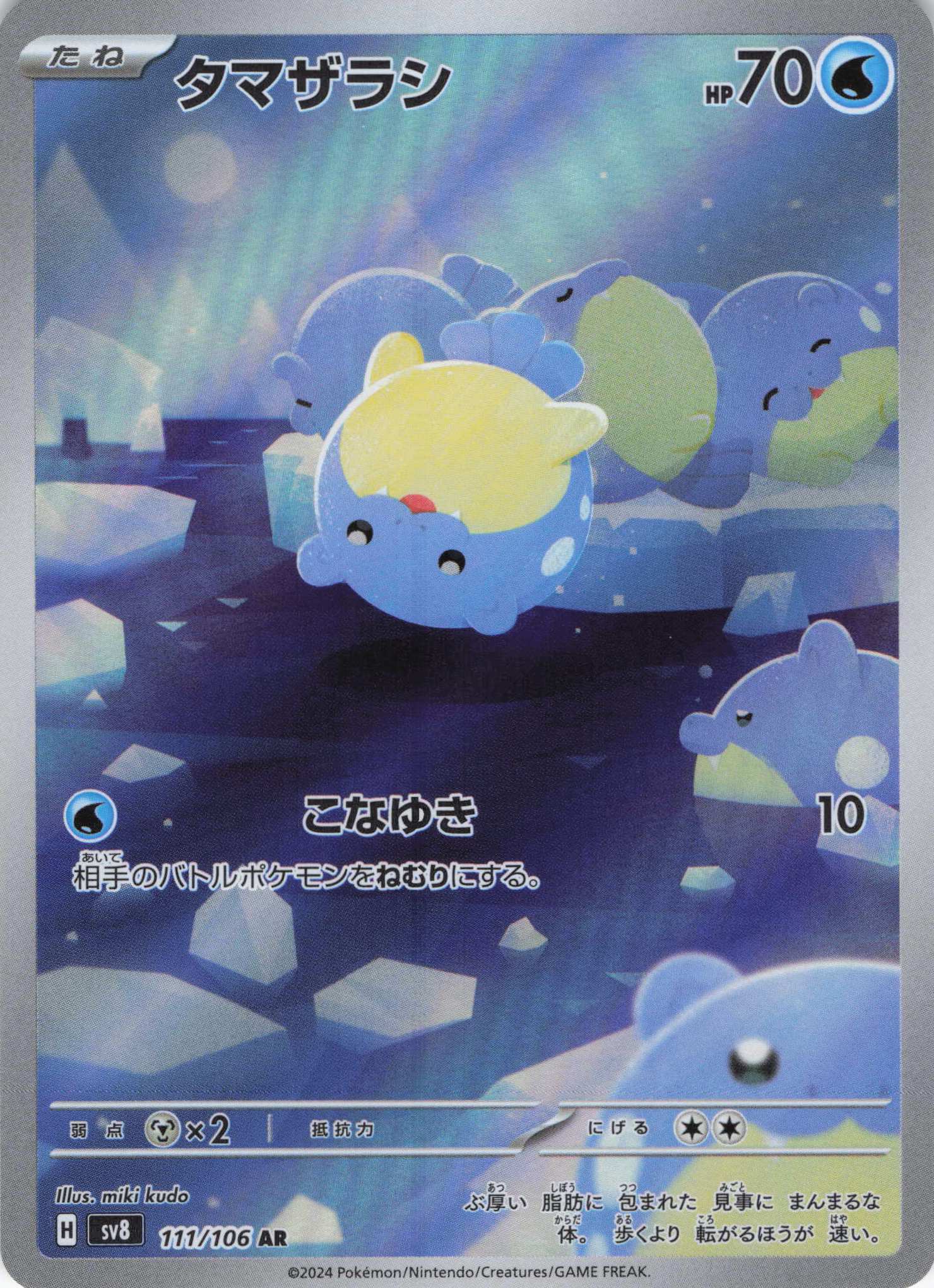 【状態C】タマザラシ(111/106)[AR]【SV8】