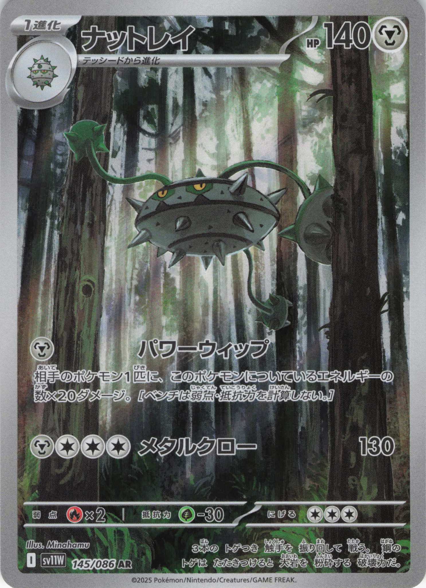 【状態C】ナットレイ(145/086)[AR]【SV11W】