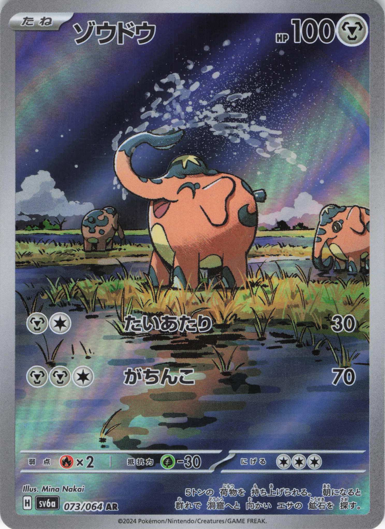 【状態C】ゾウドウ(073/064)[AR]【sv6a】