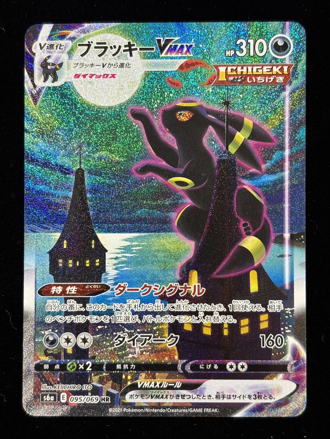 【状態B】ブラッキーVMAX(095/069)[SA]【S6a】