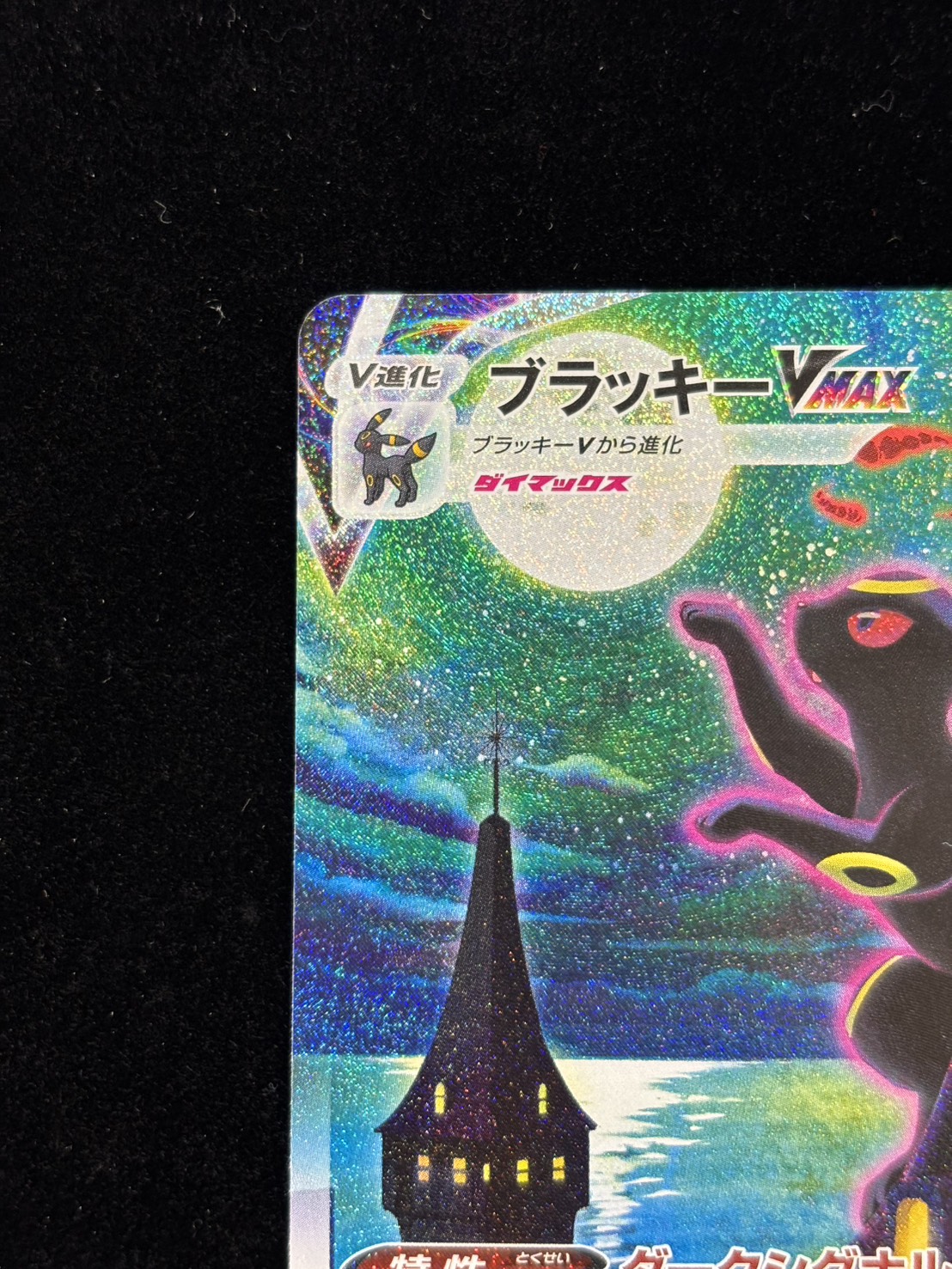 【状態B】ブラッキーVMAX(095/069)[SA]【S6a】