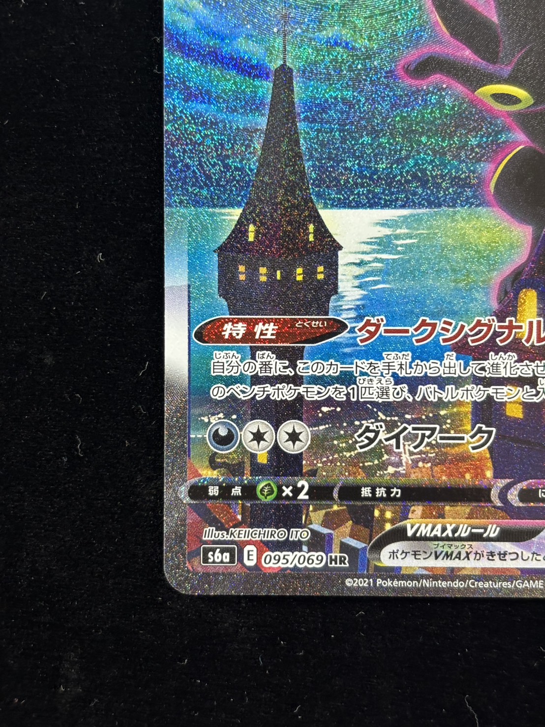 【状態B】ブラッキーVMAX(095/069)[SA]【S6a】