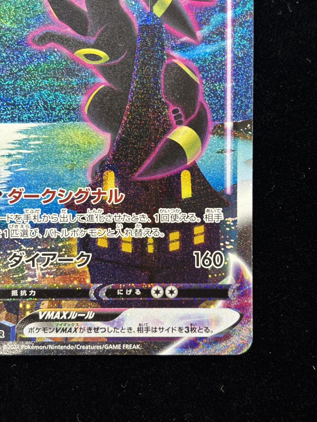 【状態B】ブラッキーVMAX(095/069)[SA]【S6a】