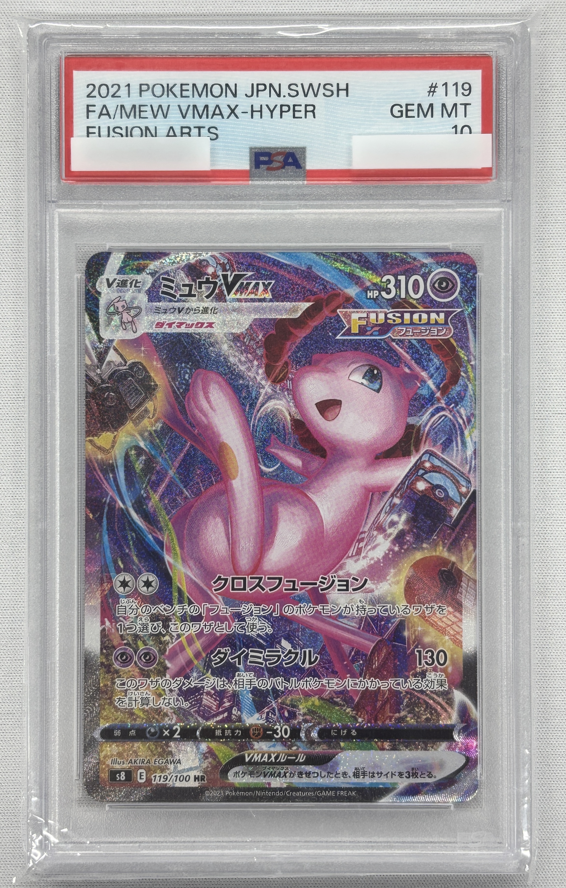 【PSA10】ミュウVMAX(119/100)[HR]【S8】