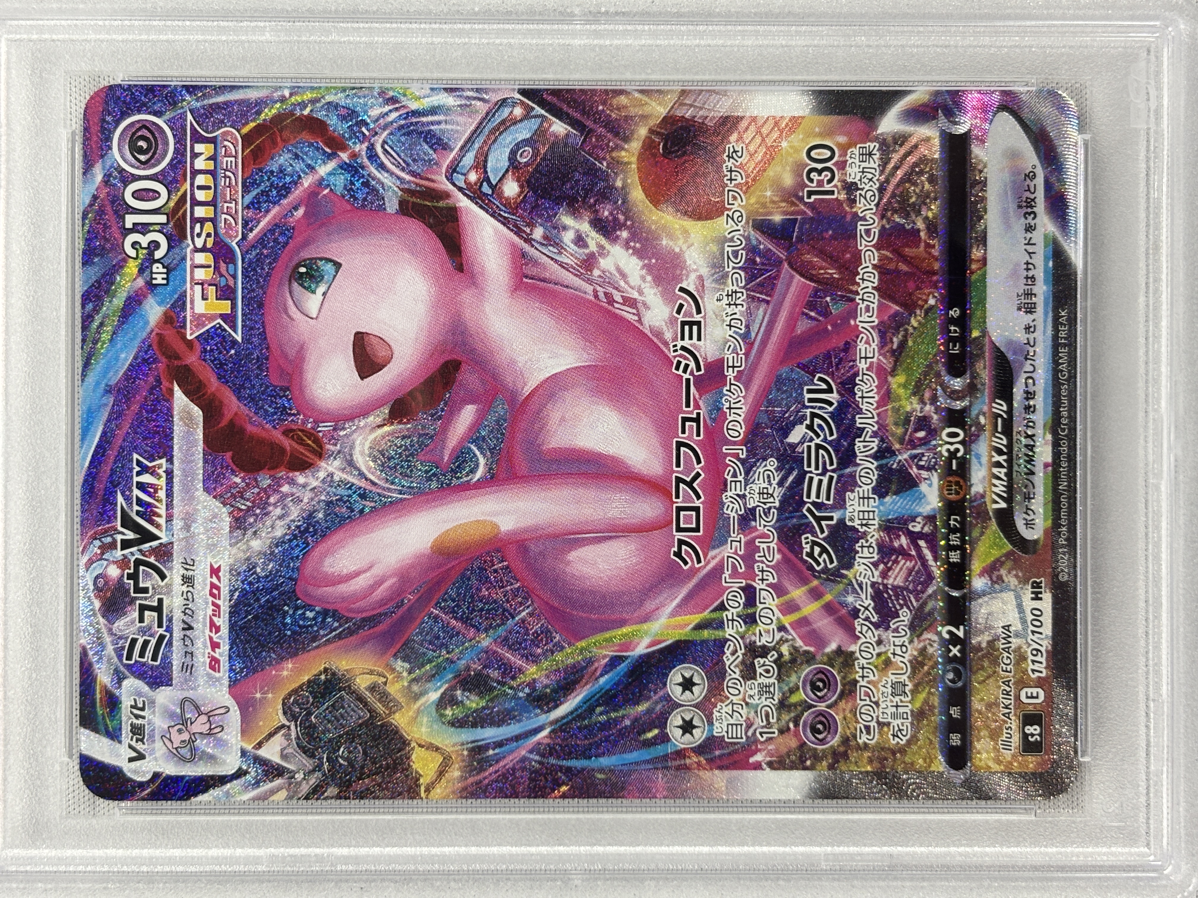 【PSA10】ミュウVMAX(119/100)[HR]【S8】