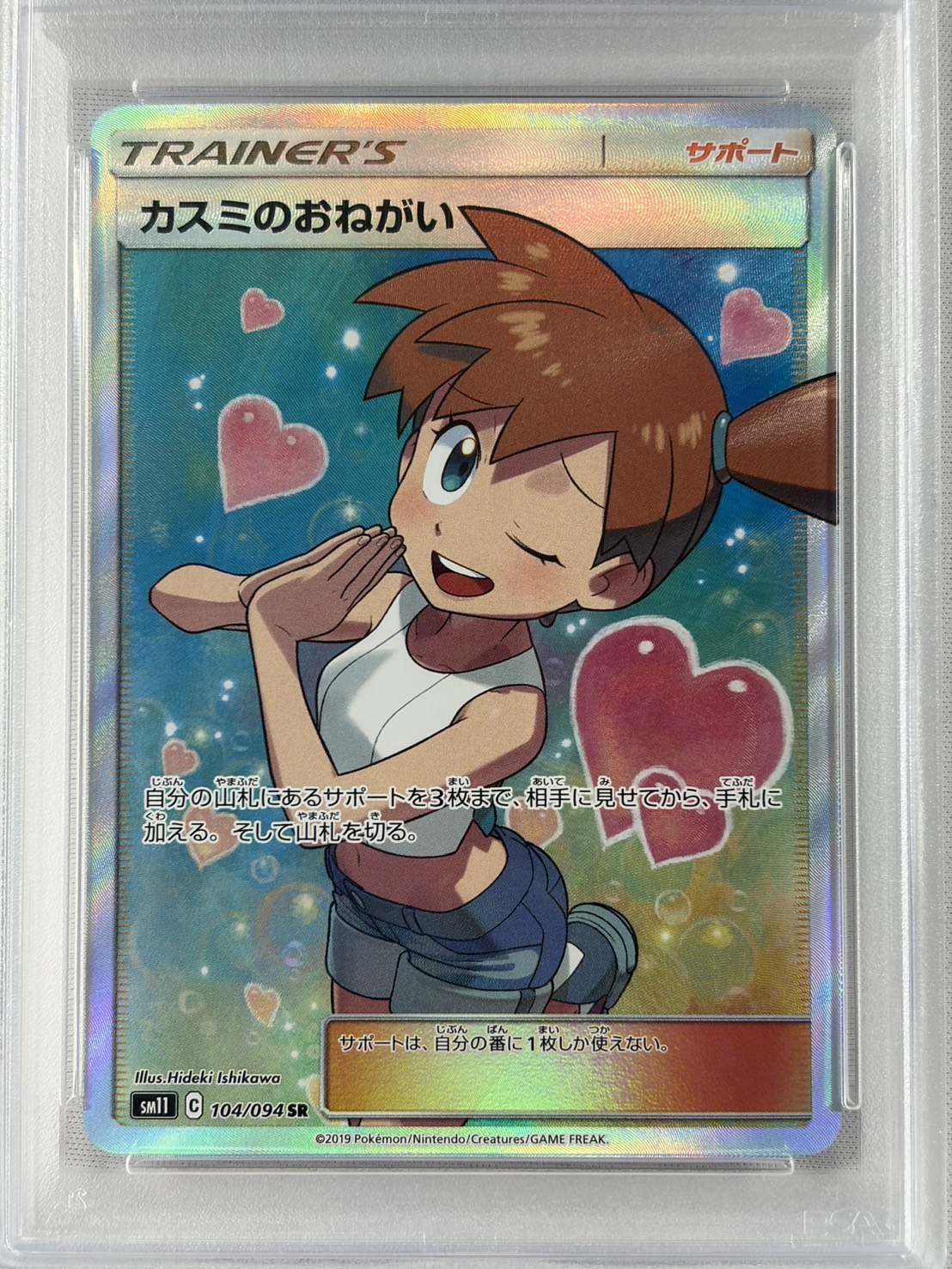 【PSA10】カスミのおねがい(104/094)[SR]【sm11】