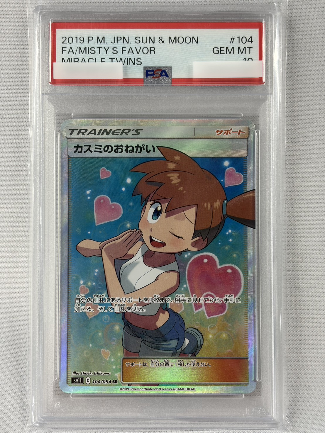 【PSA10】カスミのおねがい(104/094)[SR]【sm11】