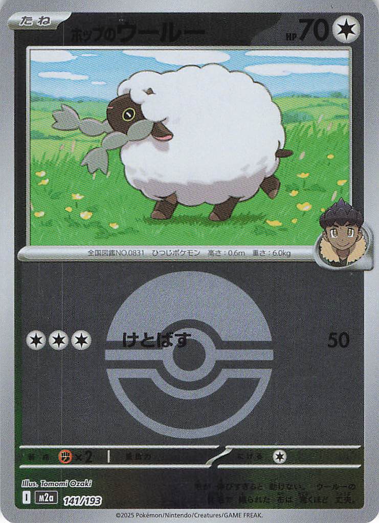 【状態B】ホップのウールー［ボールミラー］(141/193)[C]【M2A】