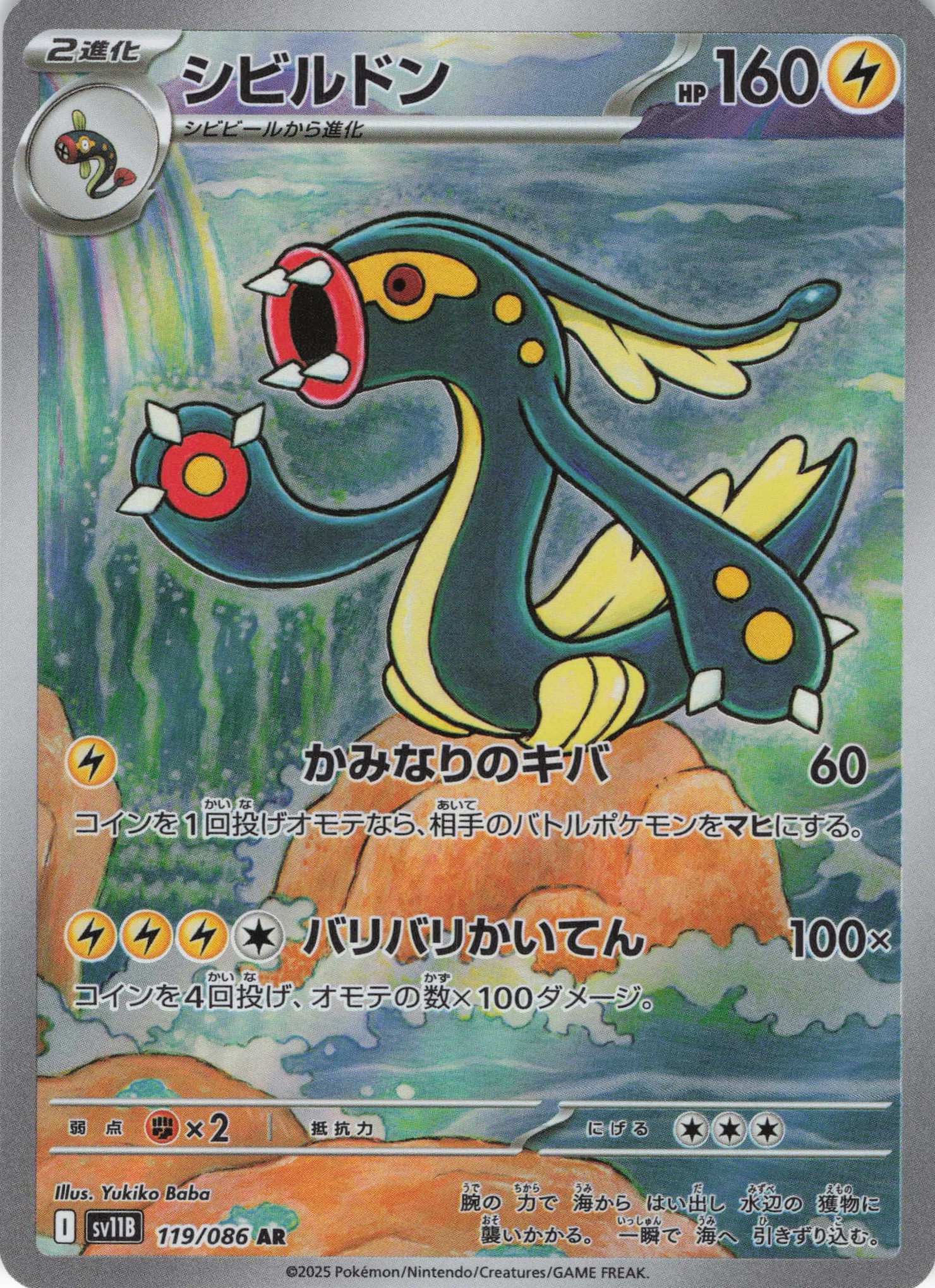 【状態B】シビルドン(119/086)[AR]【SV11B】