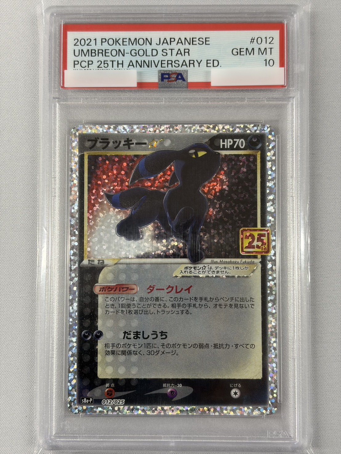 【PSA10】ブラッキー☆(012/025)[P]【S8a-P】