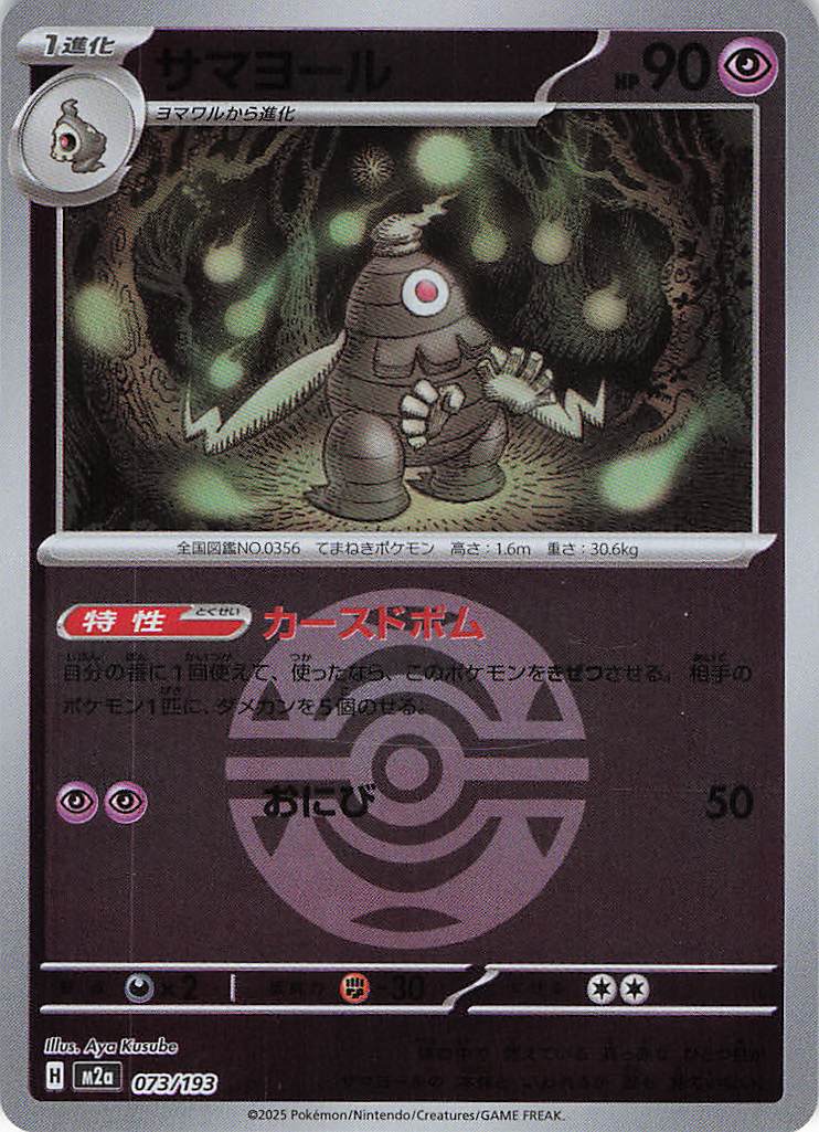 【状態B】サマヨール［ボールミラー］(073/193)[C]【M2A】