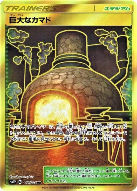 【状態B】巨大なカマド(117/095)[UR]【sm12】