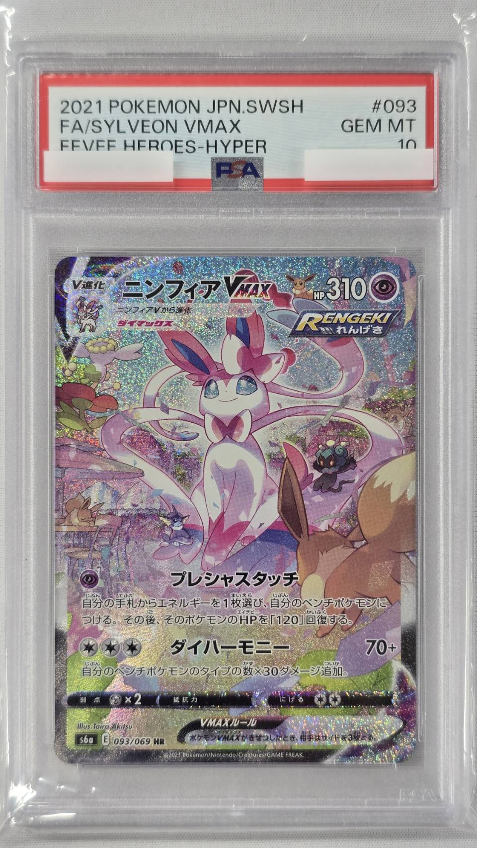 【PSA10】ニンフィアVMAX(093/069)[SA]【S6a】