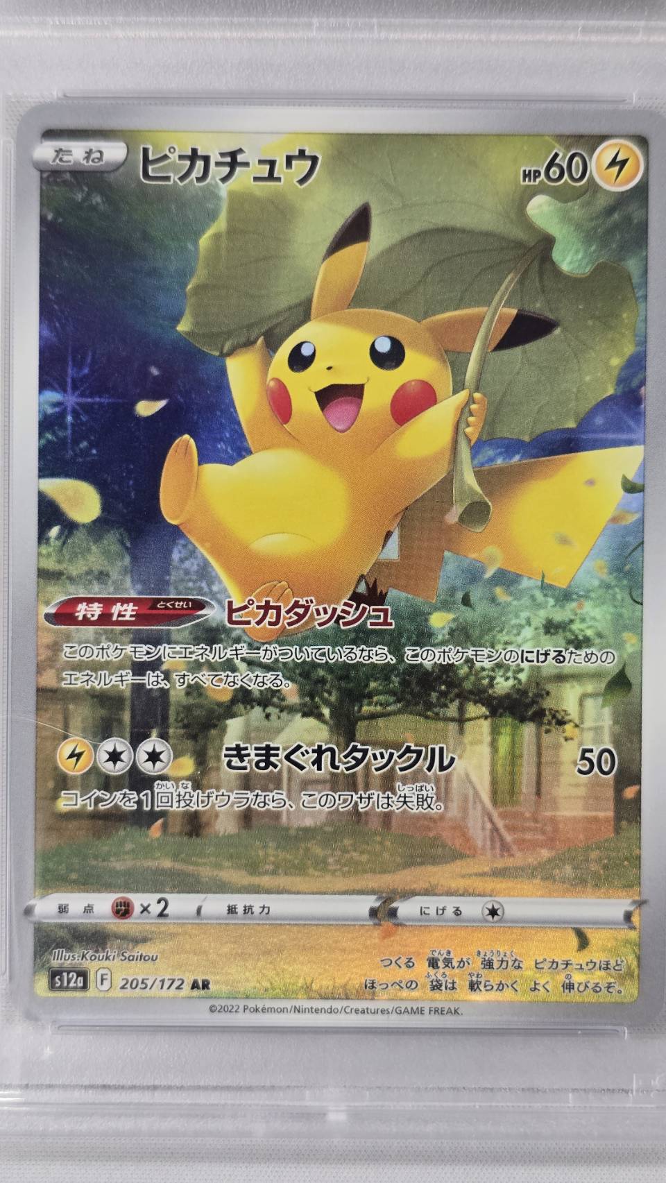 【PSA10】ピカチュウ(205/172)[AR]【S12a】②