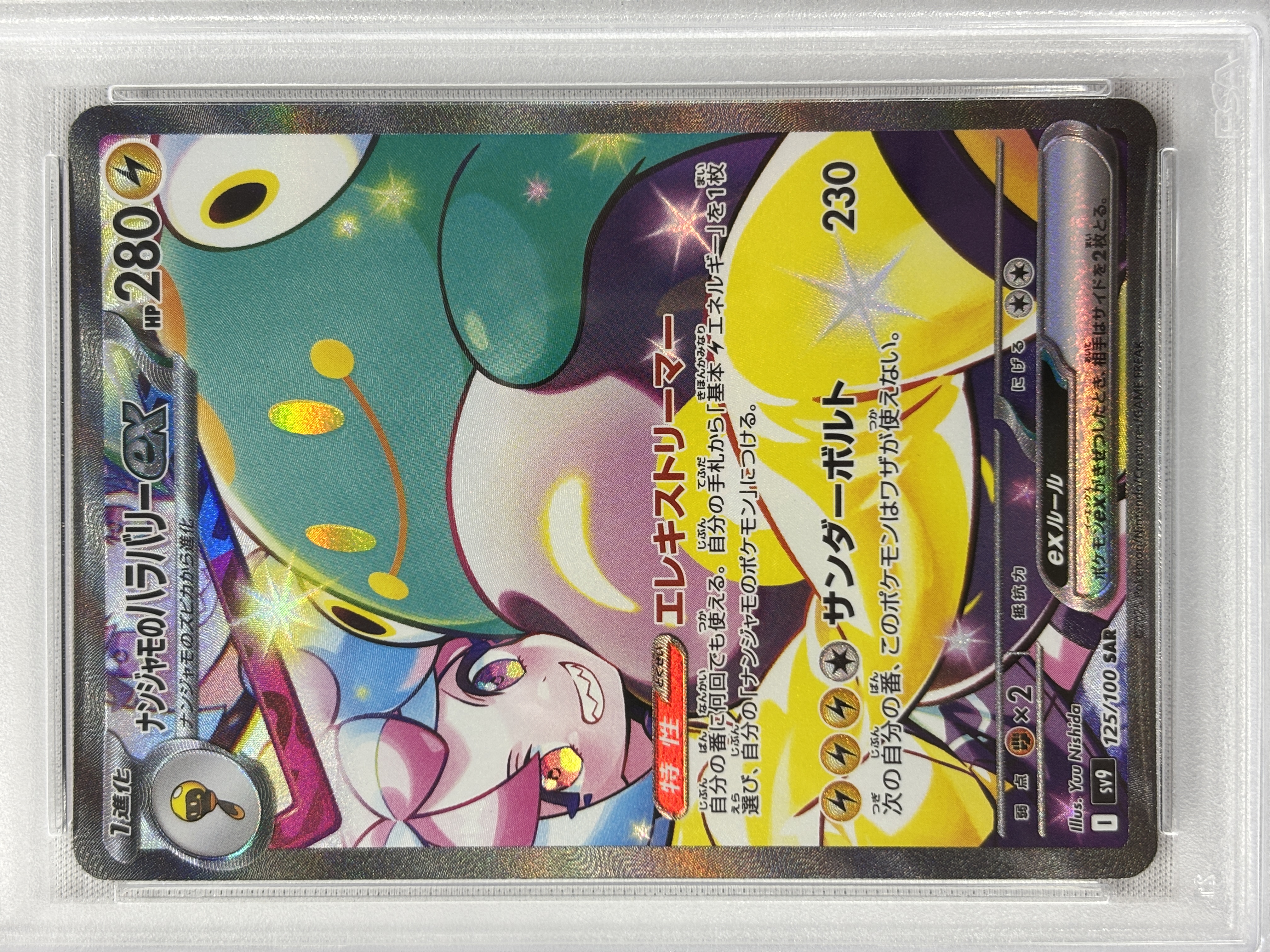 【PSA10】ナンジャモのハラバリーex(125/100)[SAR]【SV9】