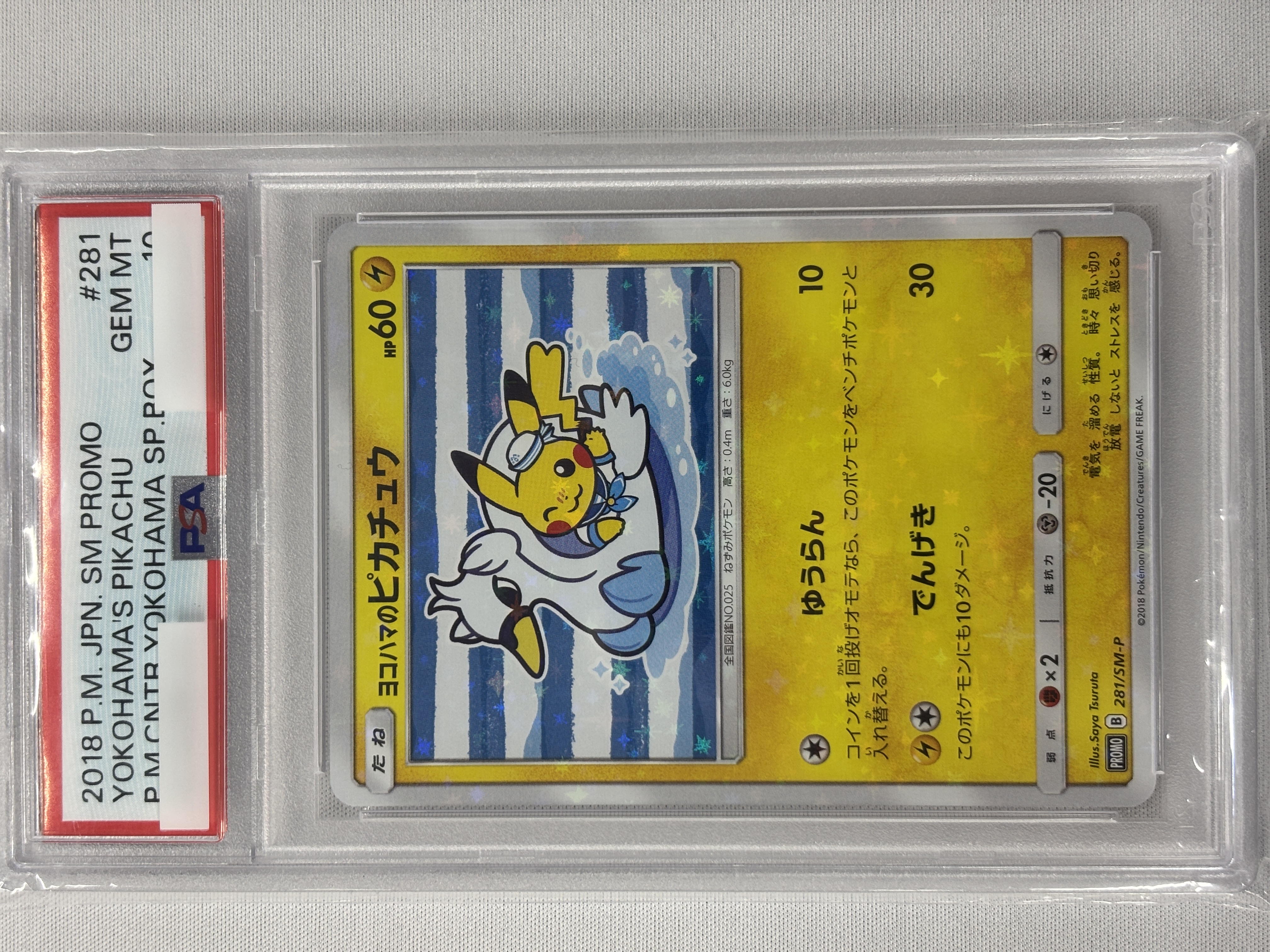 【PSA10】ヨコハマのピカチュウ(281/SM-P)[P]【プロモ】