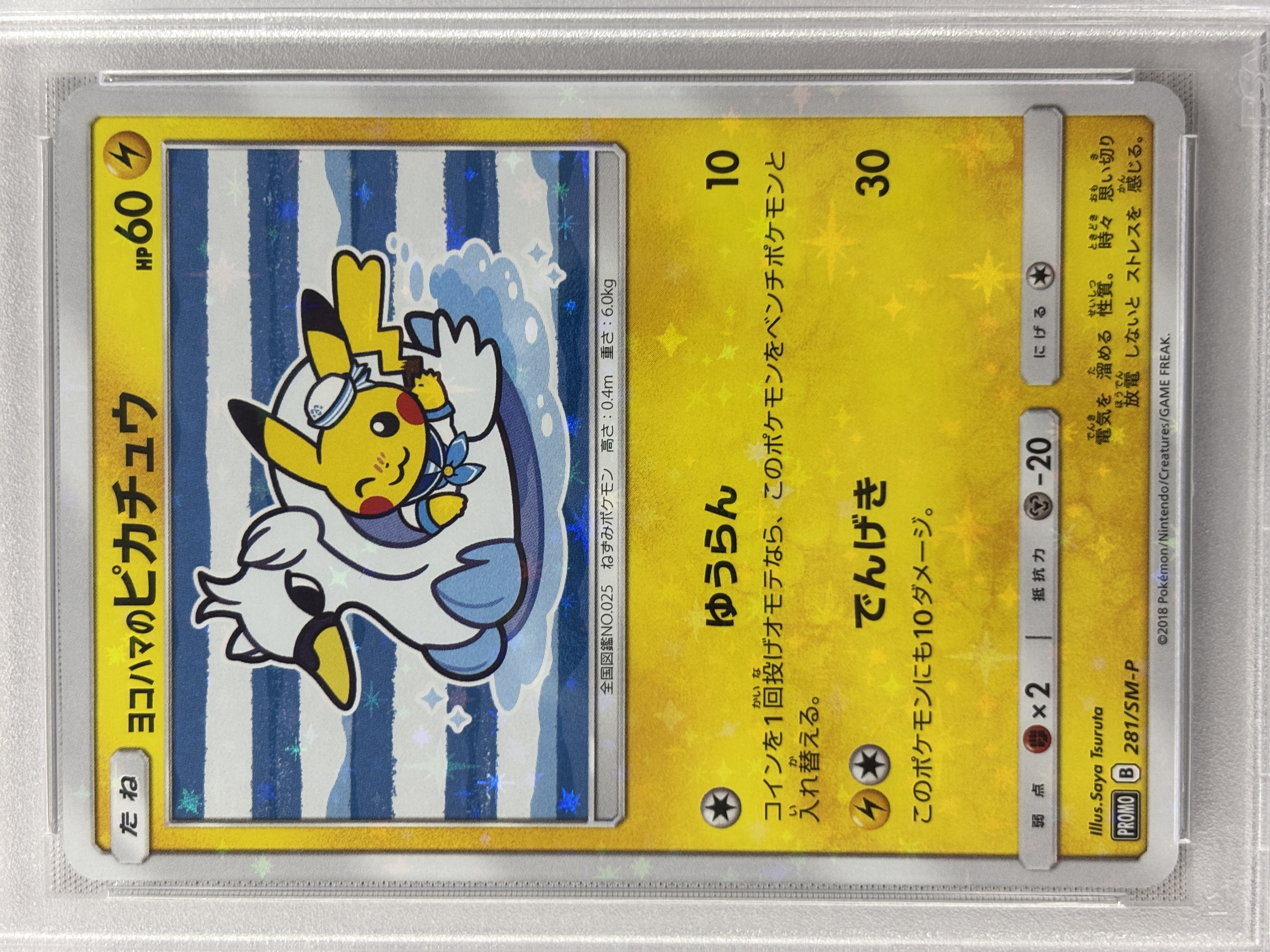 【PSA10】ヨコハマのピカチュウ(281/SM-P)[P]【プロモ】