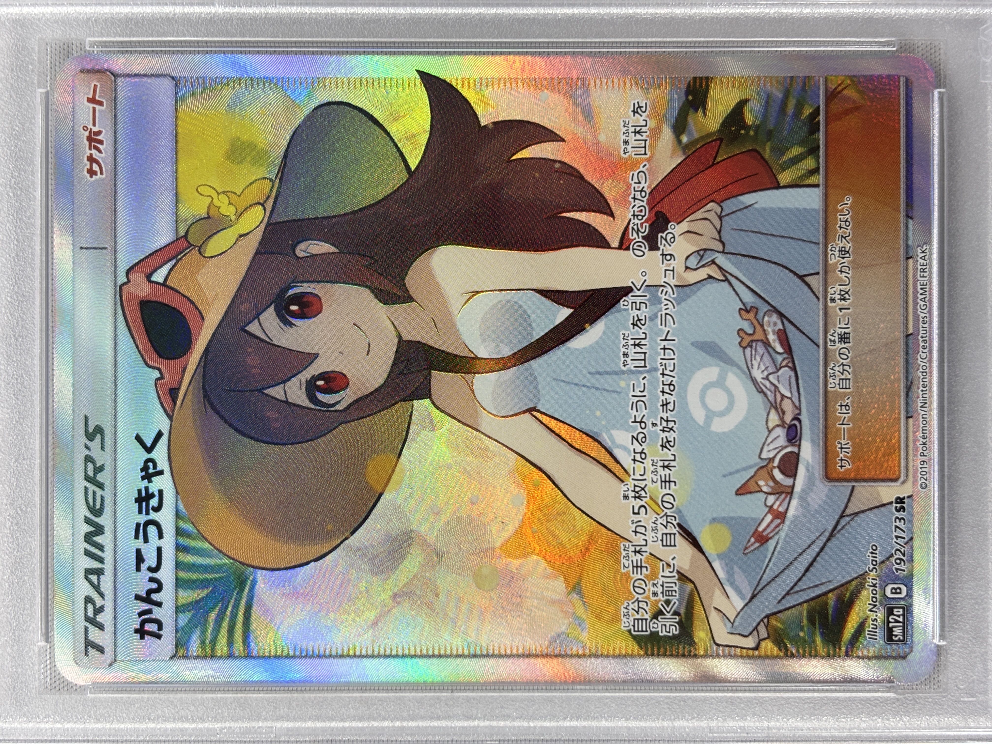 【PSA10】かんこうきゃく(192/173)[SR]【sm12a】