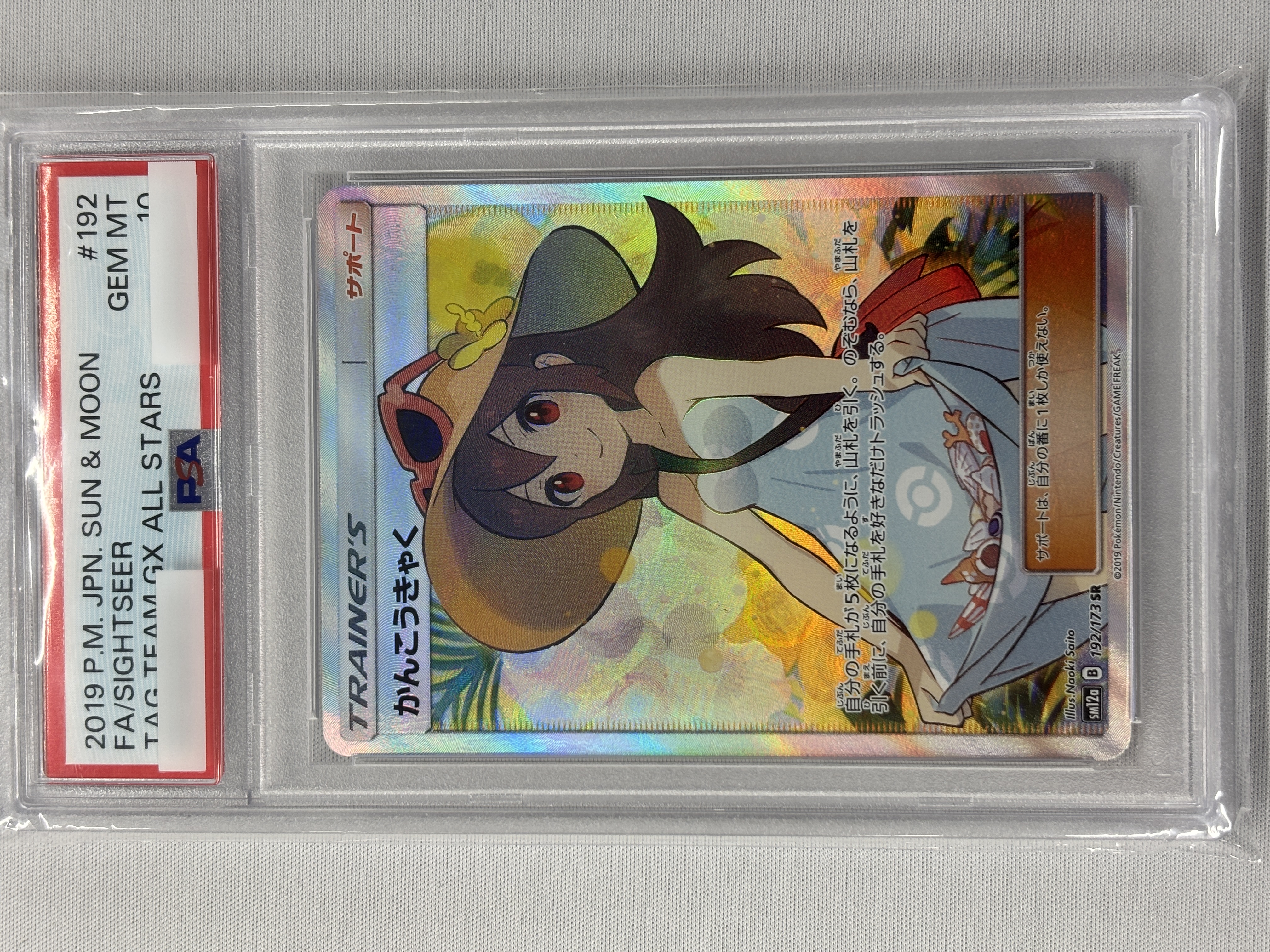 【PSA10】かんこうきゃく(192/173)[SR]【sm12a】