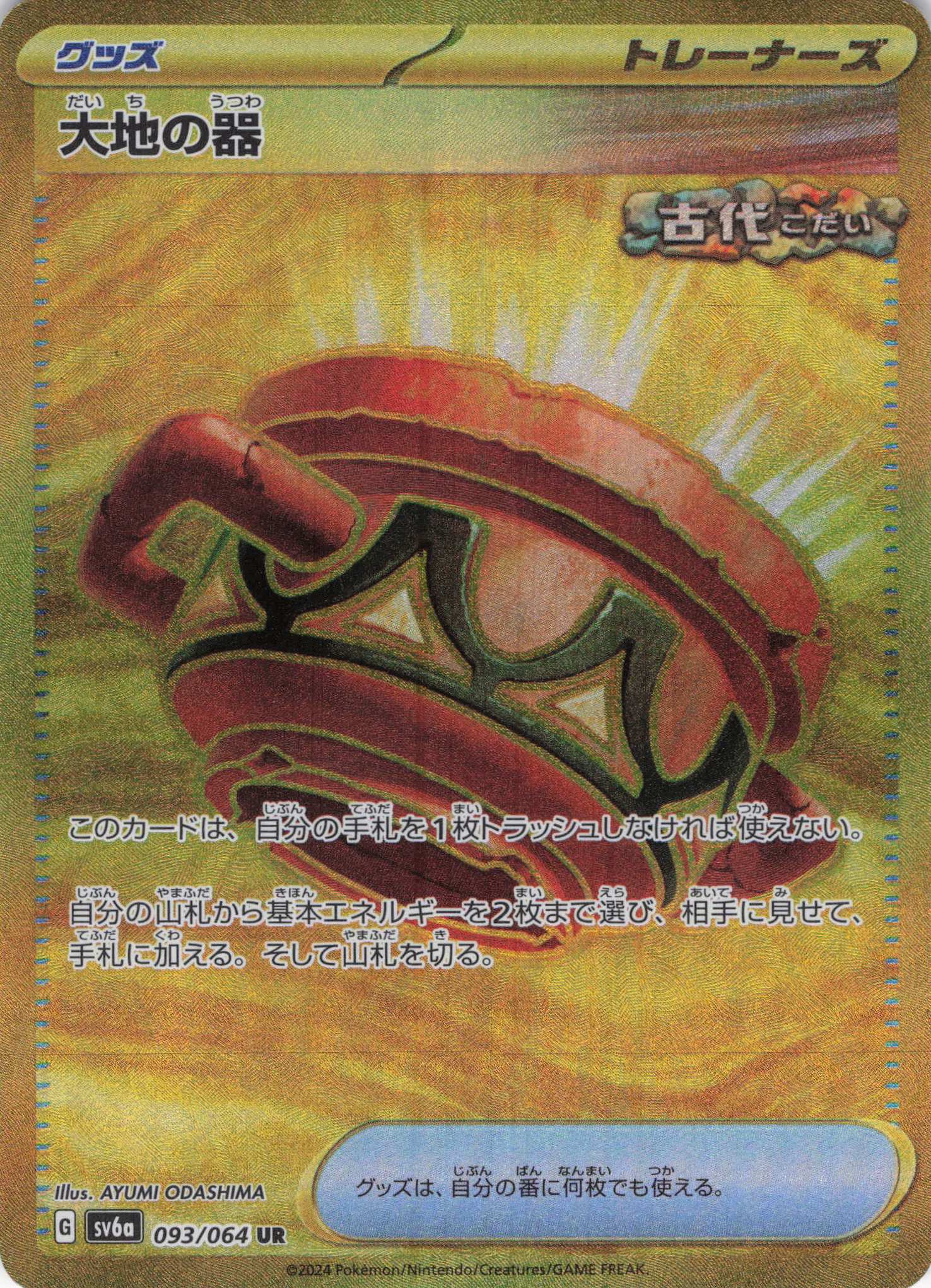 【SALE】大地の器(093/064)[UR]【sv6a】