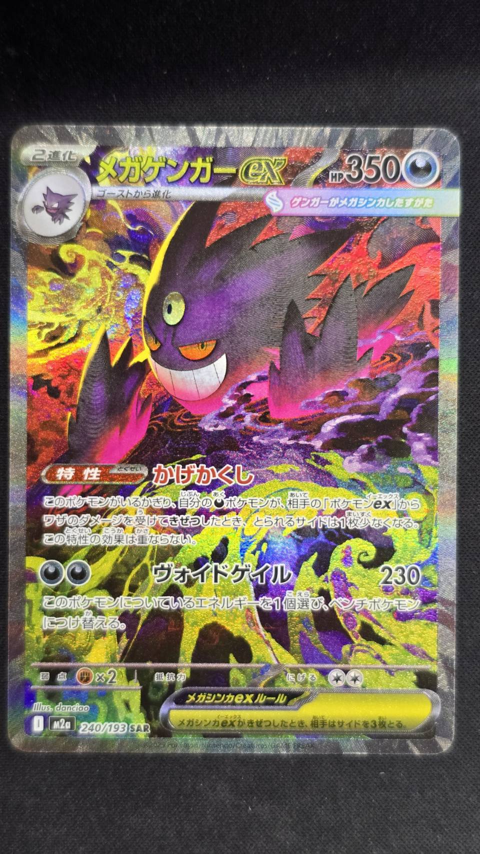 【状態B】メガゲンガーex(240/193)［SAR］【M2A】