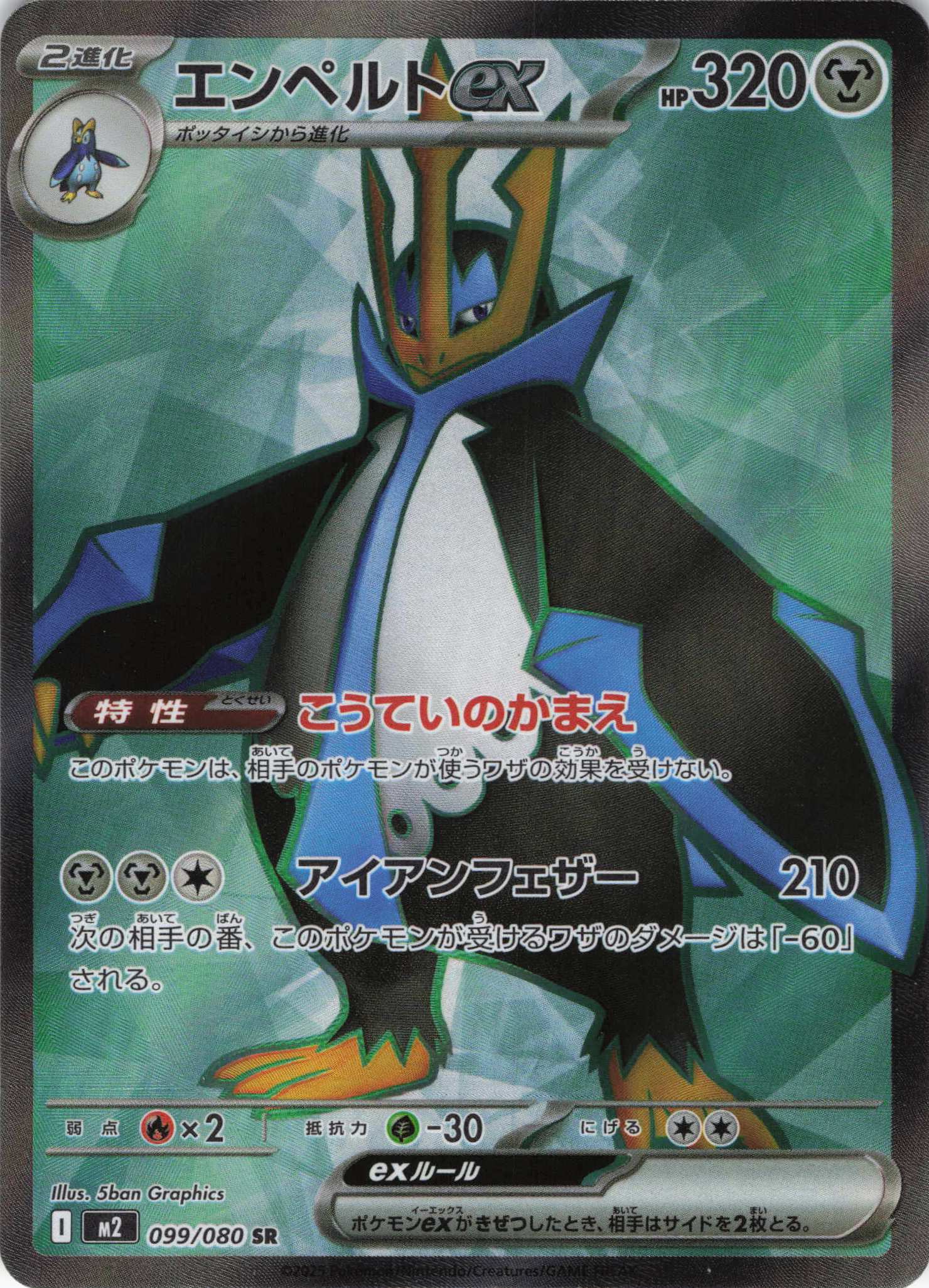 【状態B】エンペルトex(099/080)[SR]【M2】