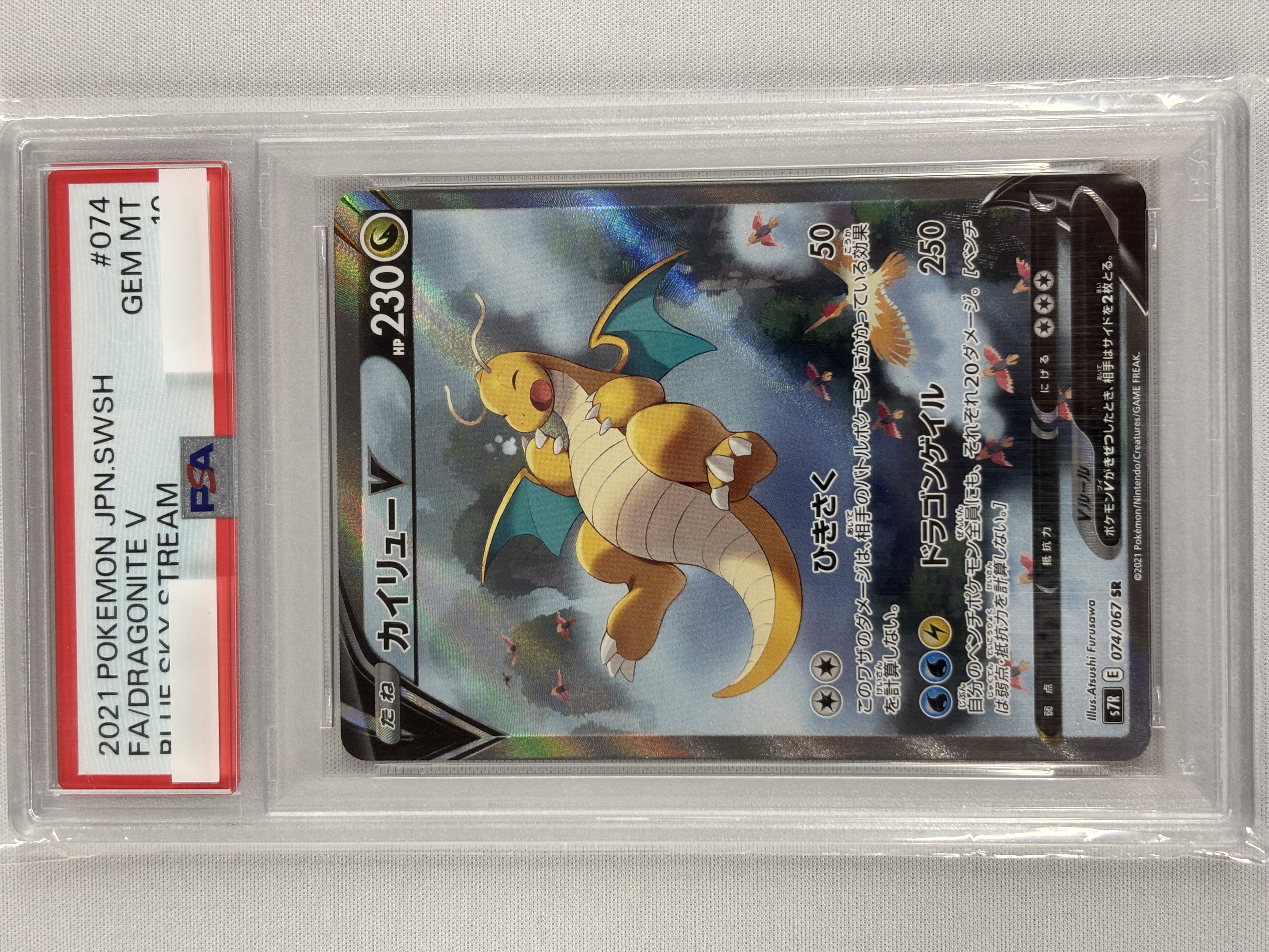 【PSA10】カイリューV(074/067)[SA]【S7R】