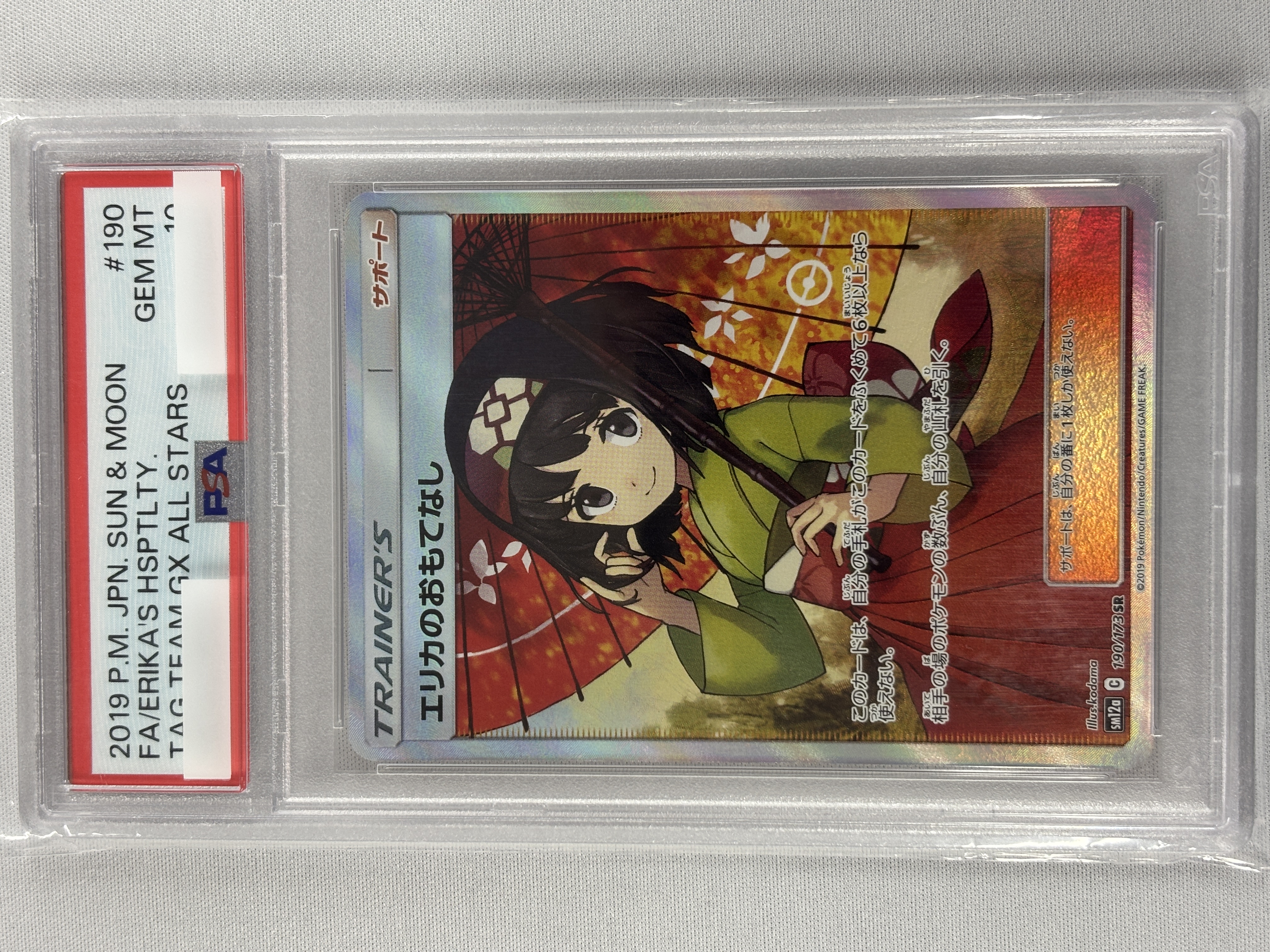 【PSA10】エリカのおもてなし(190/173)[SR]【sm12a】