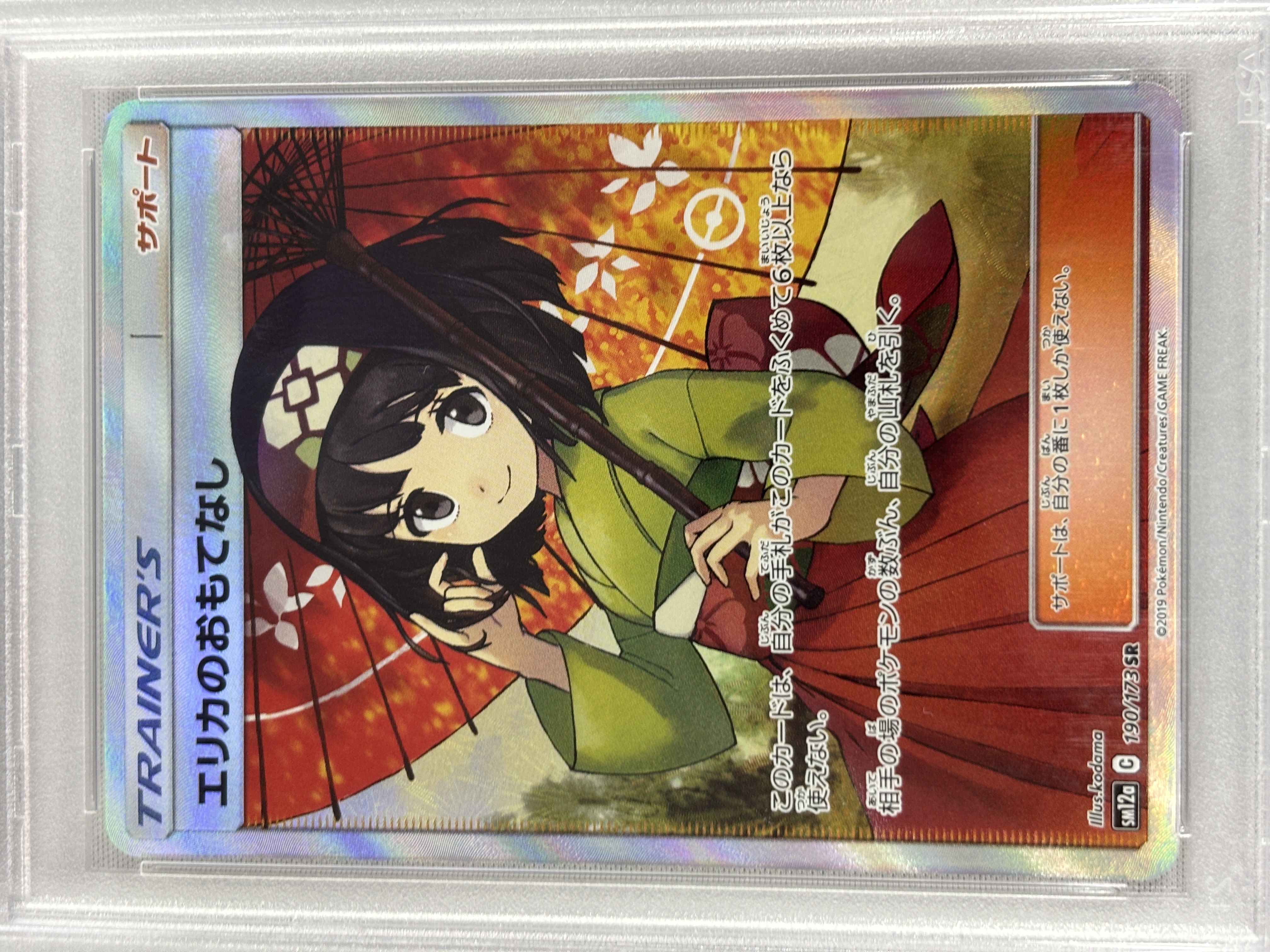 【PSA10】エリカのおもてなし(190/173)[SR]【sm12a】