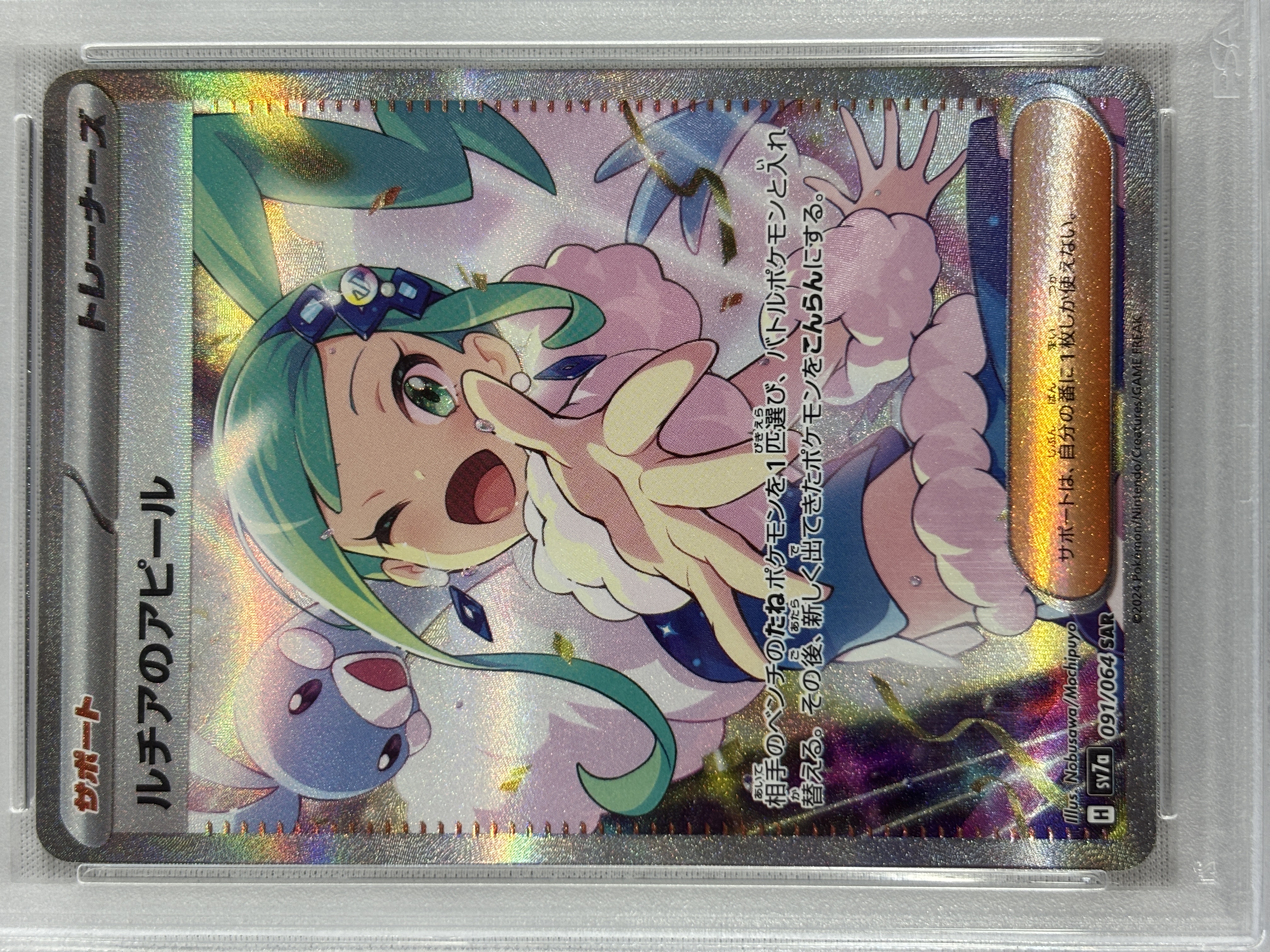 【PSA10】ルチアのアピール(091/064)[SAR]【SV7a】