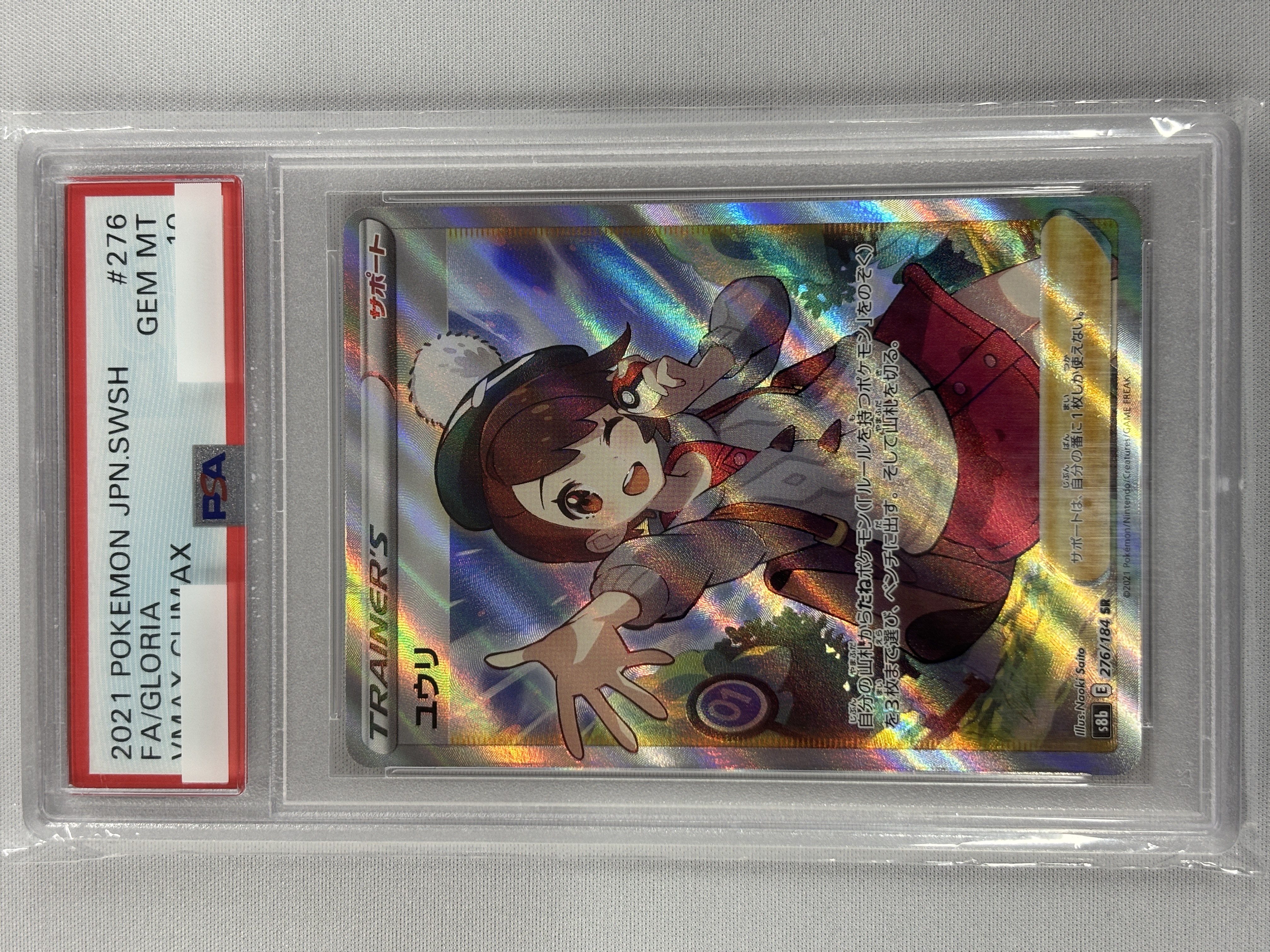 【PSA10】ユウリ(276/184)[SR]②【S8b】