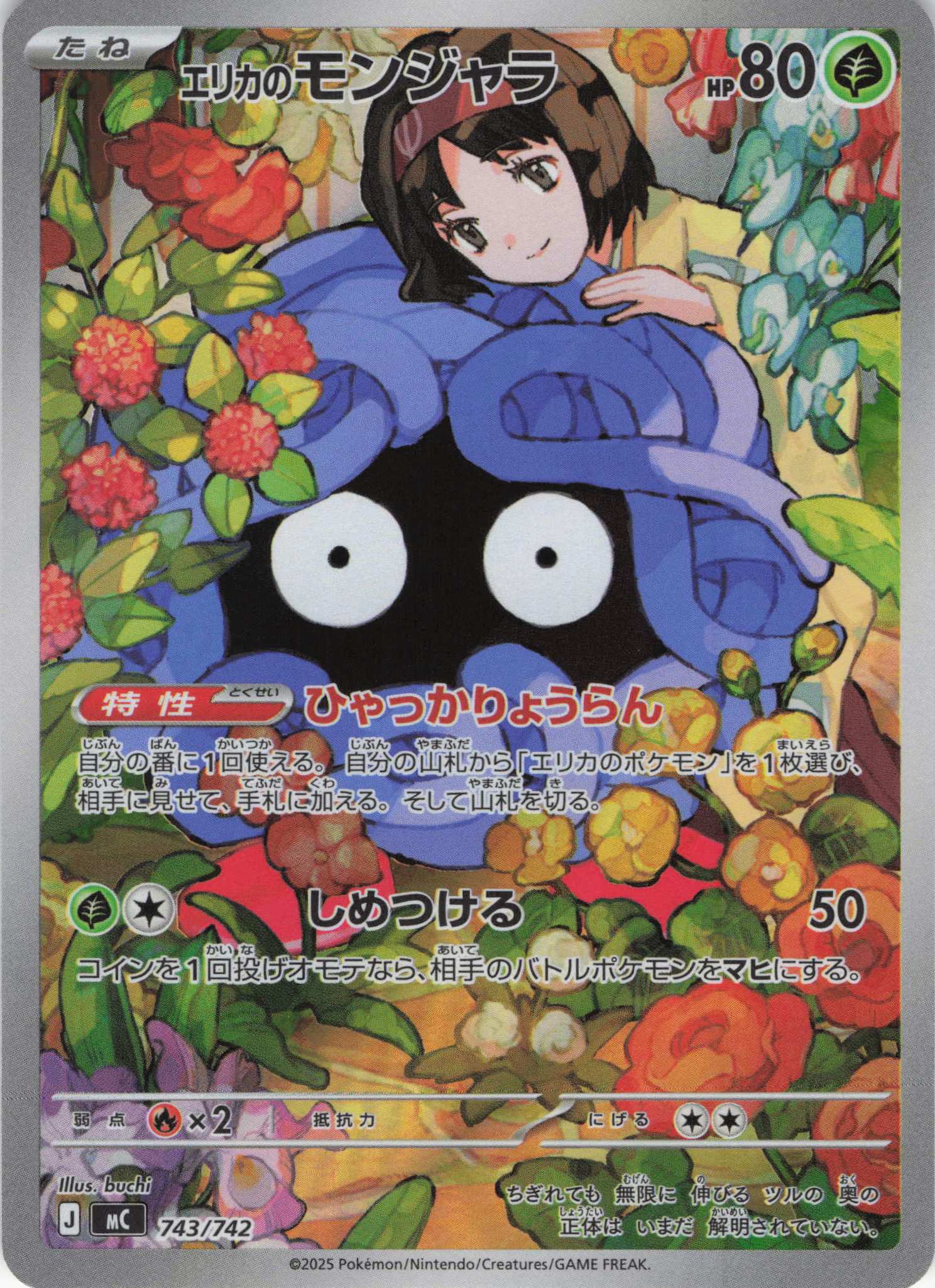 エリカのモンジャラ(743/742)[AR]【MC】