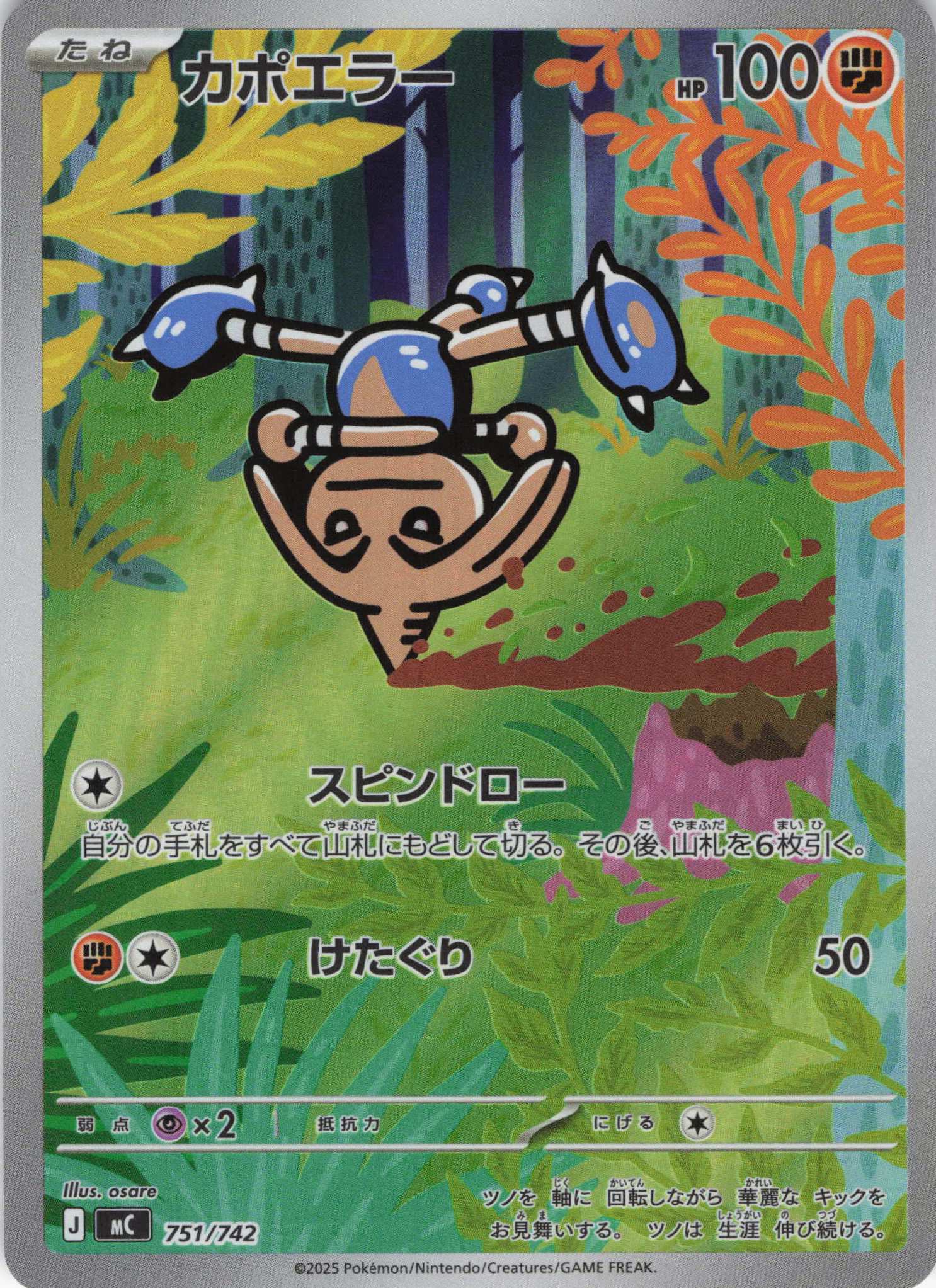 カポエラー(751/742)[AR]【MC】