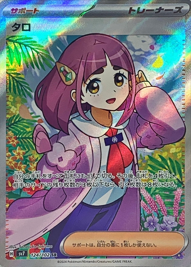 【SALE】【状態B】タロ(124/102)[SR]【SV7】