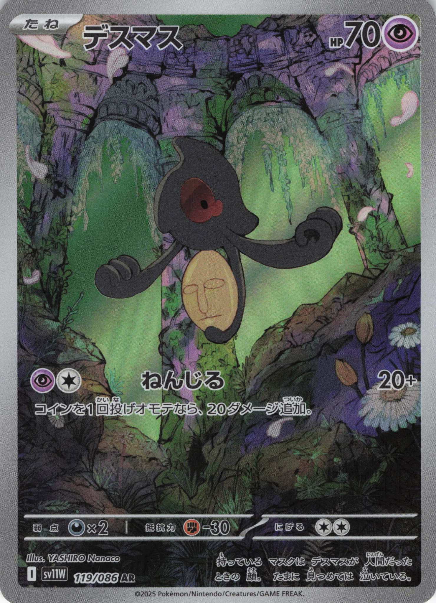 【状態B】デスマス(119/086)[AR]【SV11W】