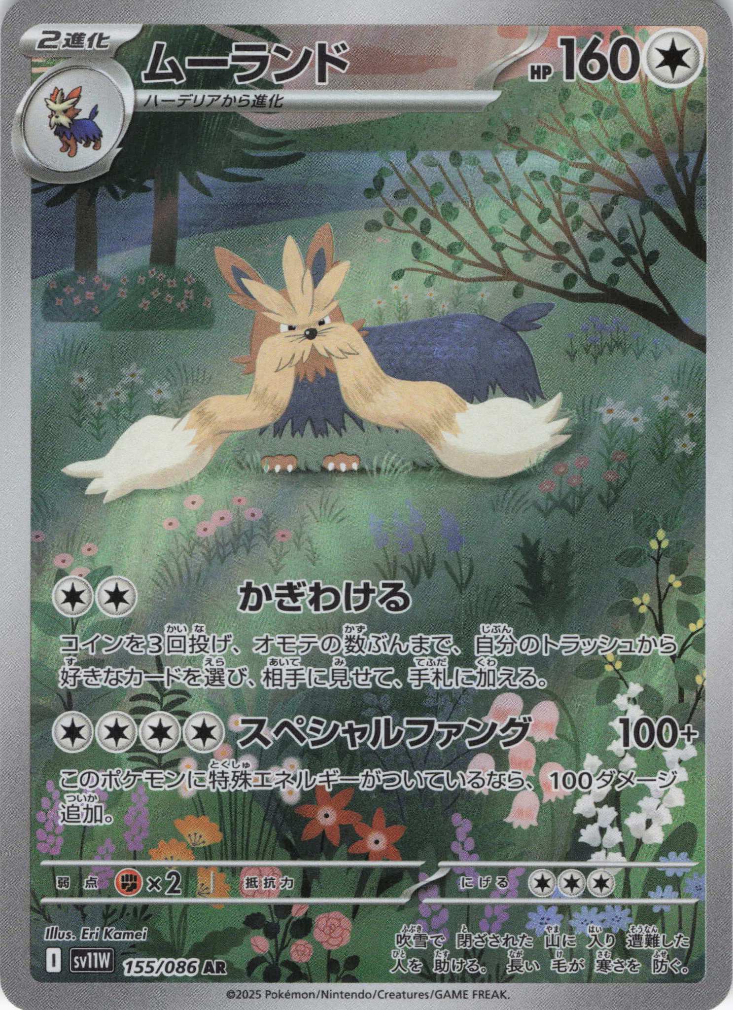 【状態B】ムーランド(155/086)[AR]【SV11W】