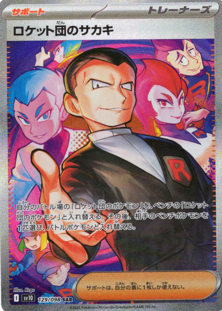 【SALE】【状態B】ロケット団のサカキ(129/098)[SAR]【SV10】