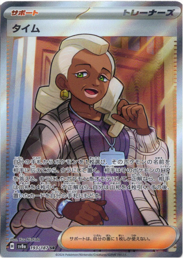 【状態B】タイム(193/187)[SR]【SV8a】