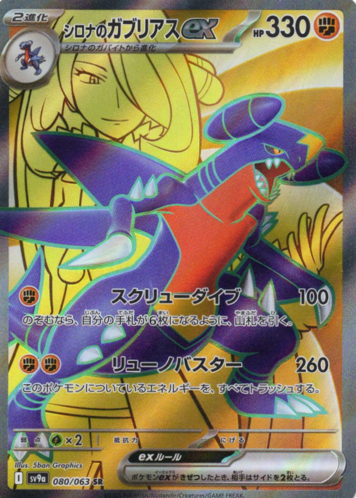 【状態B】シロナのガブリアスex(080/063)[SR]【SV9a】