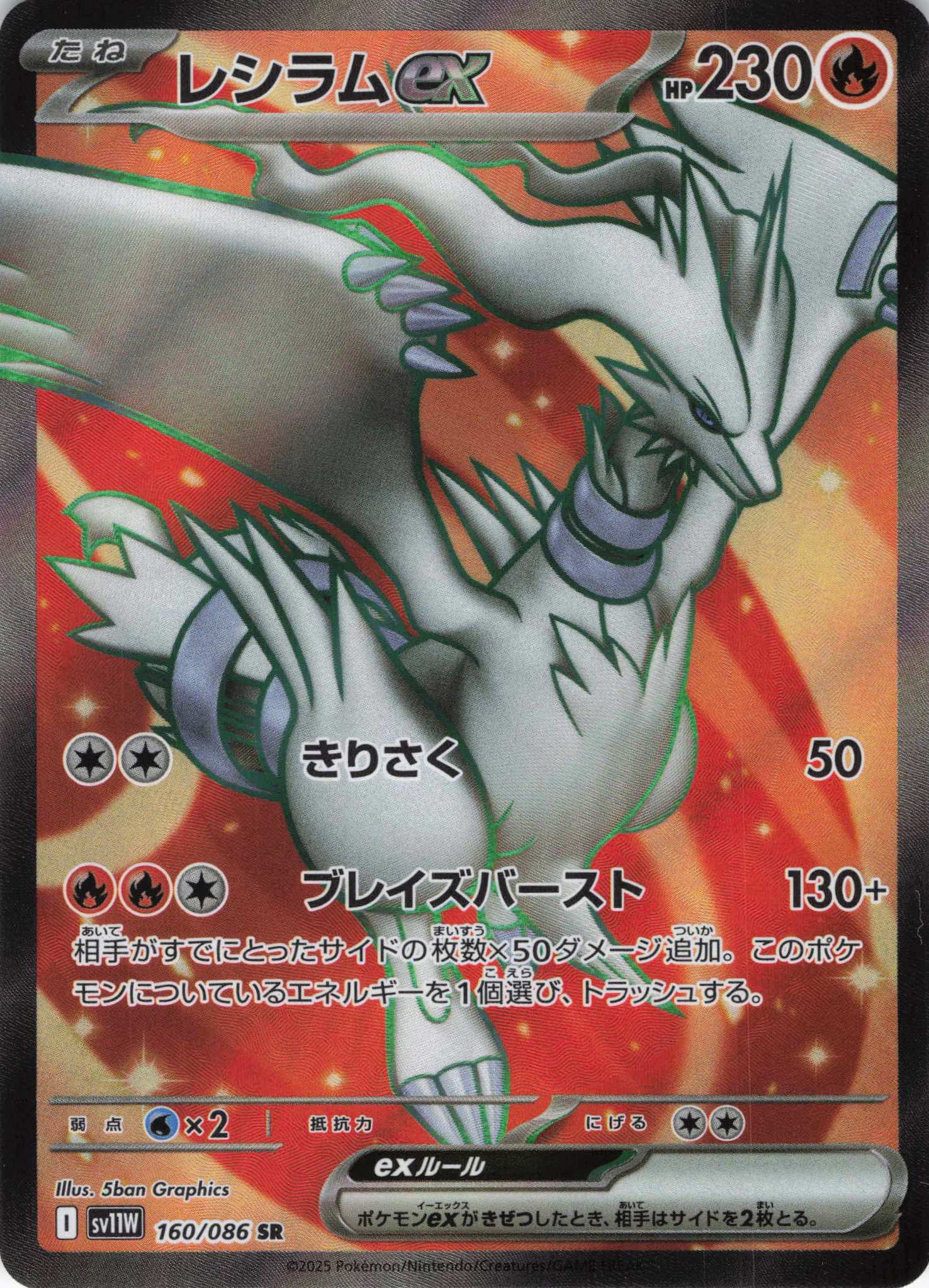 【状態B】レシラムex(160/086)[SR]【SV11W】