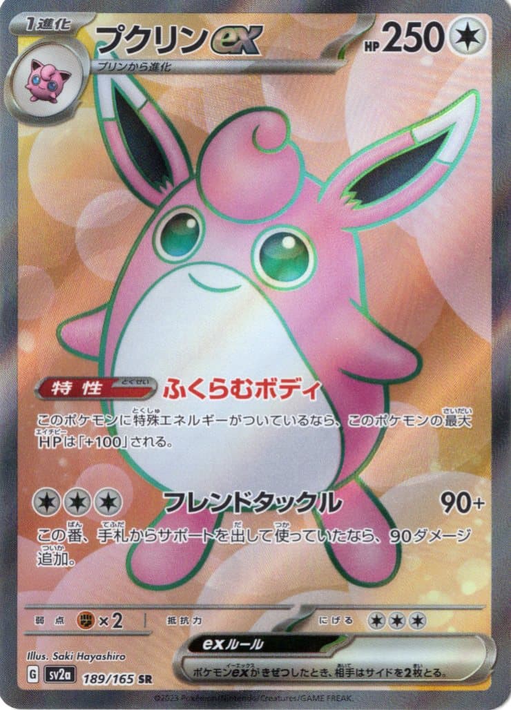 【状態B】プクリンex(189/165)[SR]【SV2a】