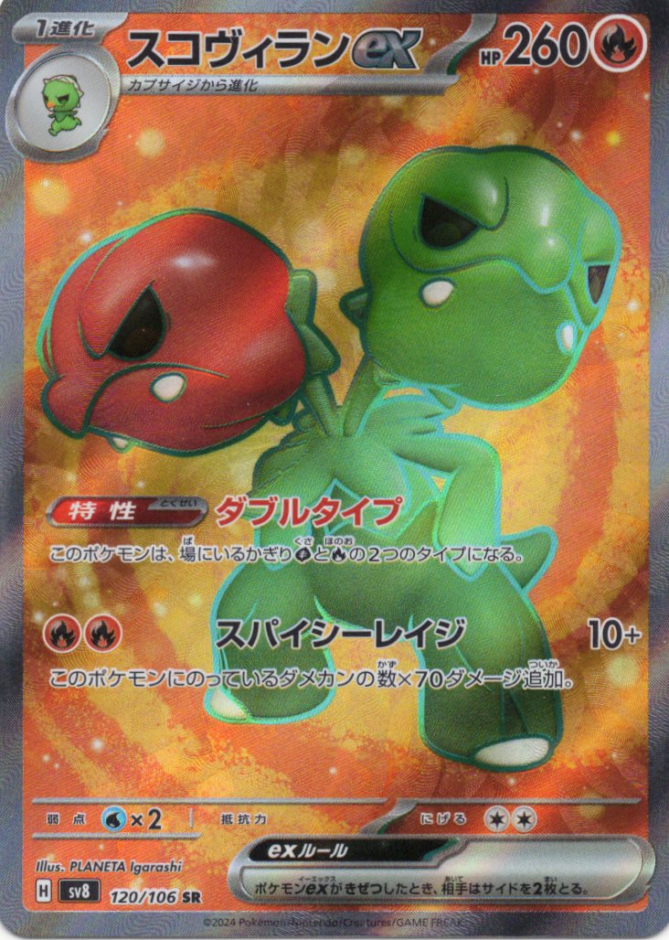 【状態B】スコヴィランex(120/106)[SR]【SV8】