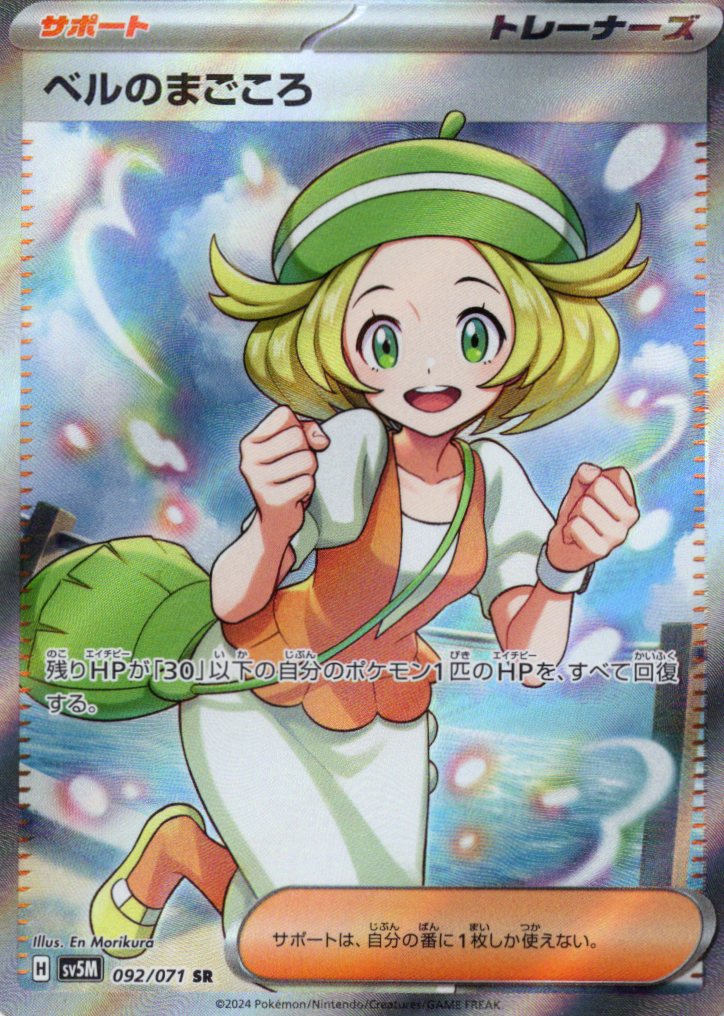 【状態C】ベルのまごころ(092/071)[SR]【sv5M】