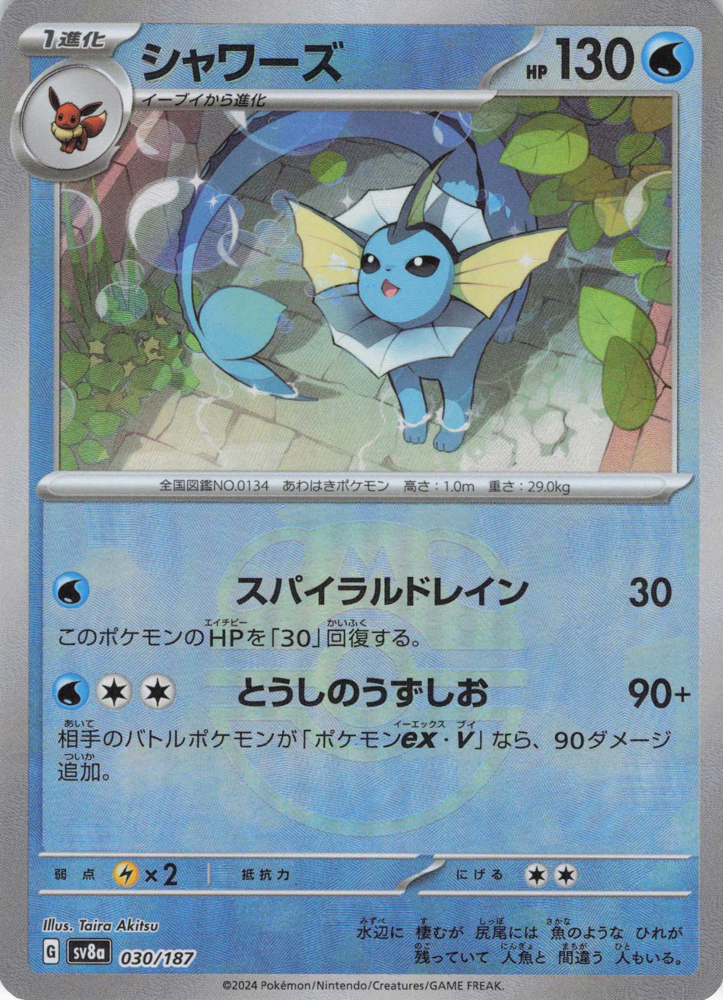 【状態B】シャワーズ[マスターボールミラー](030/187)[]【SV8a】