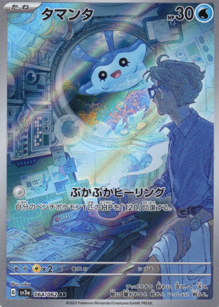 【状態C】タマンタ(064/062)[AR]【SV3a】