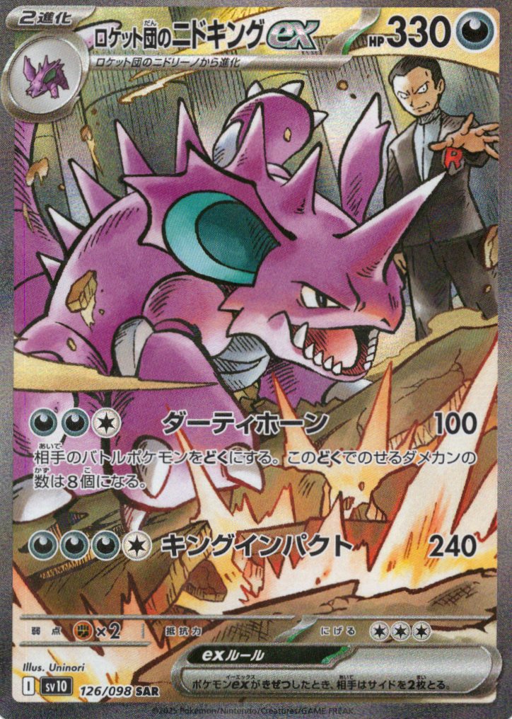 【状態B】ロケット団のニドキングex(126/098)[SAR]【SV10】