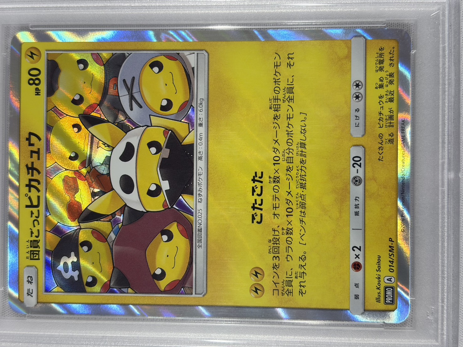 【PSA10】団員ごっこピカチュウ(014/SM-P)【PROMO】