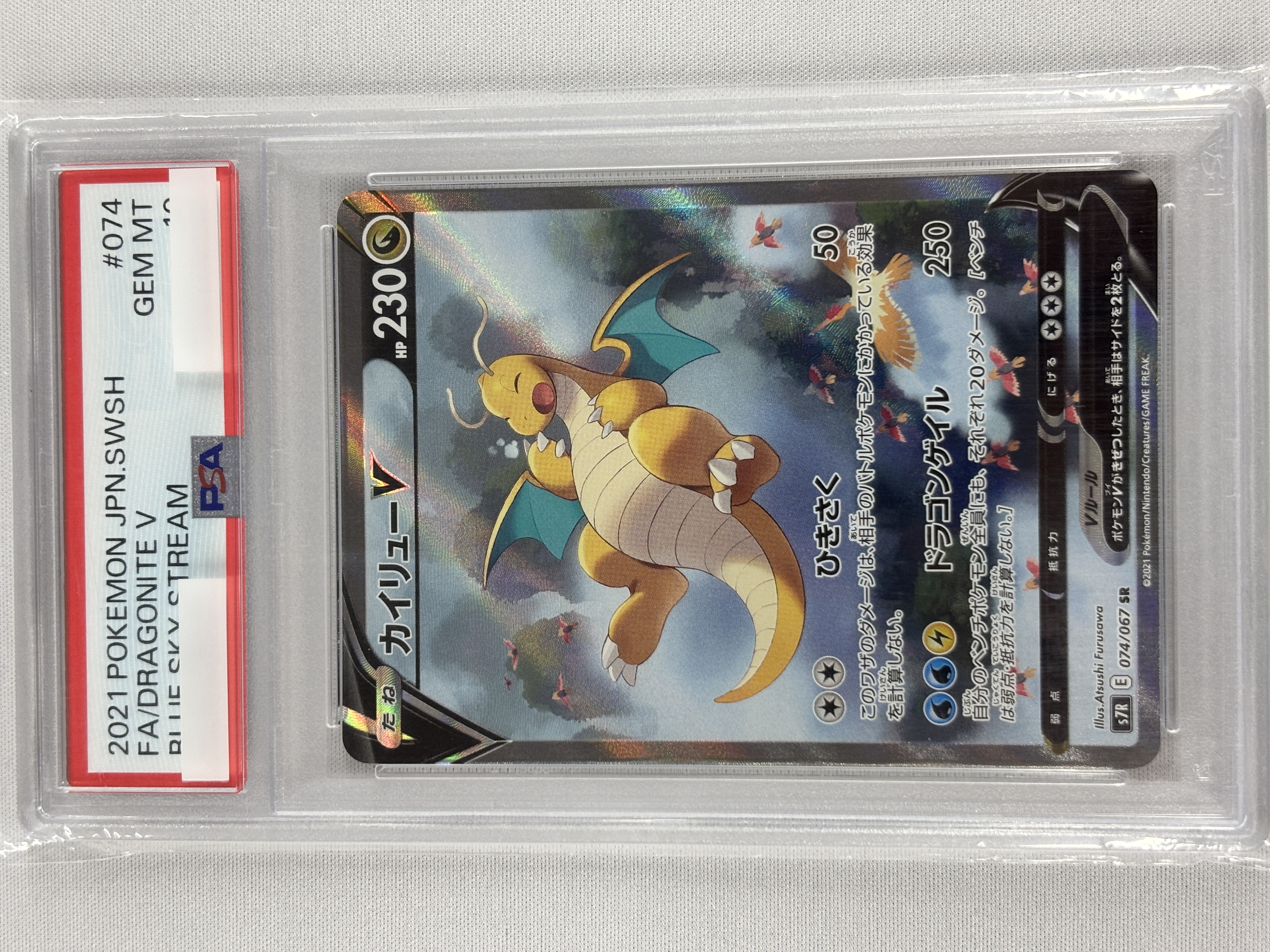 【PSA10】カイリューV(074/067)[SA]【S7R】