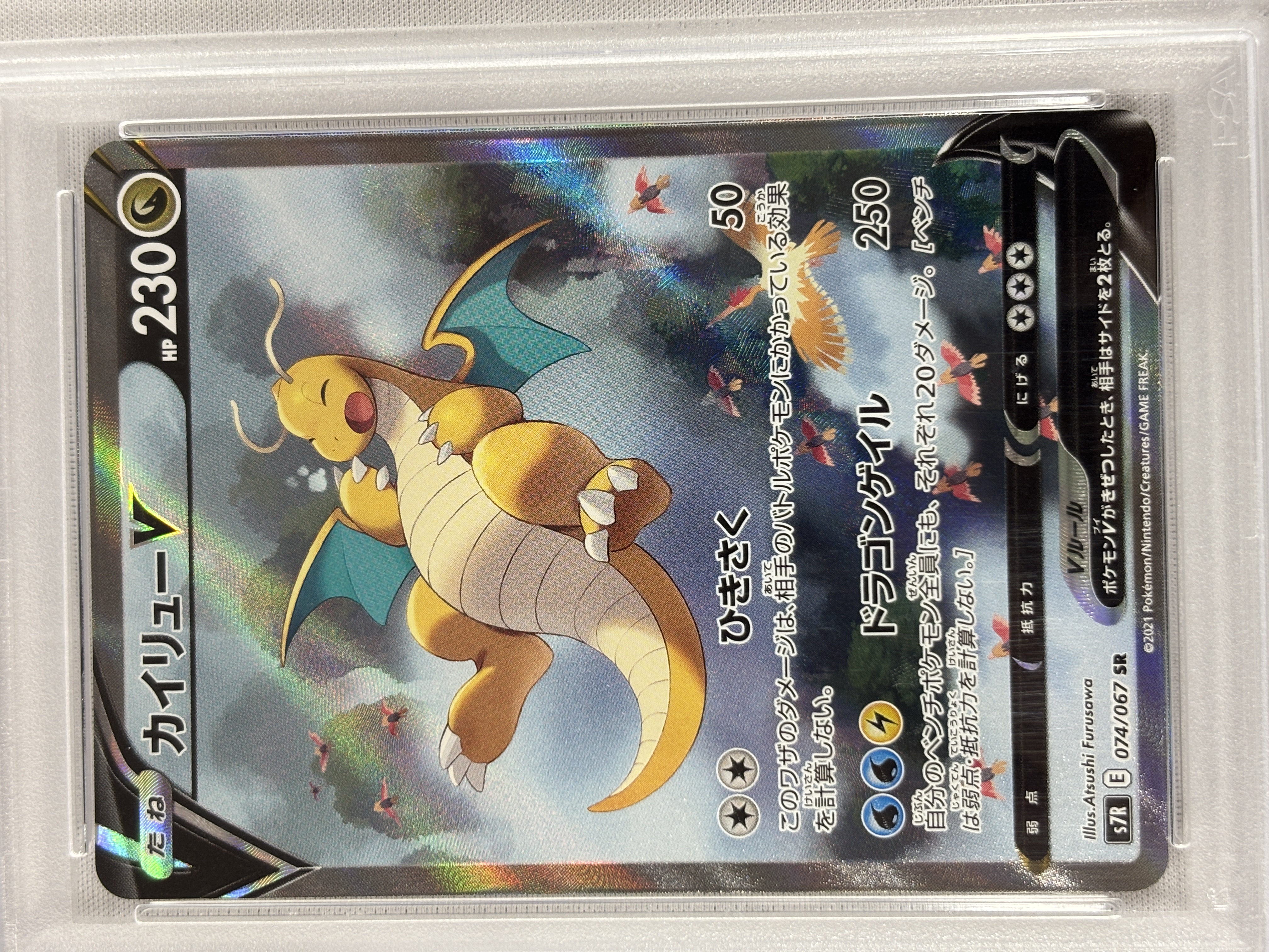 【PSA10】カイリューV(074/067)[SA]【S7R】