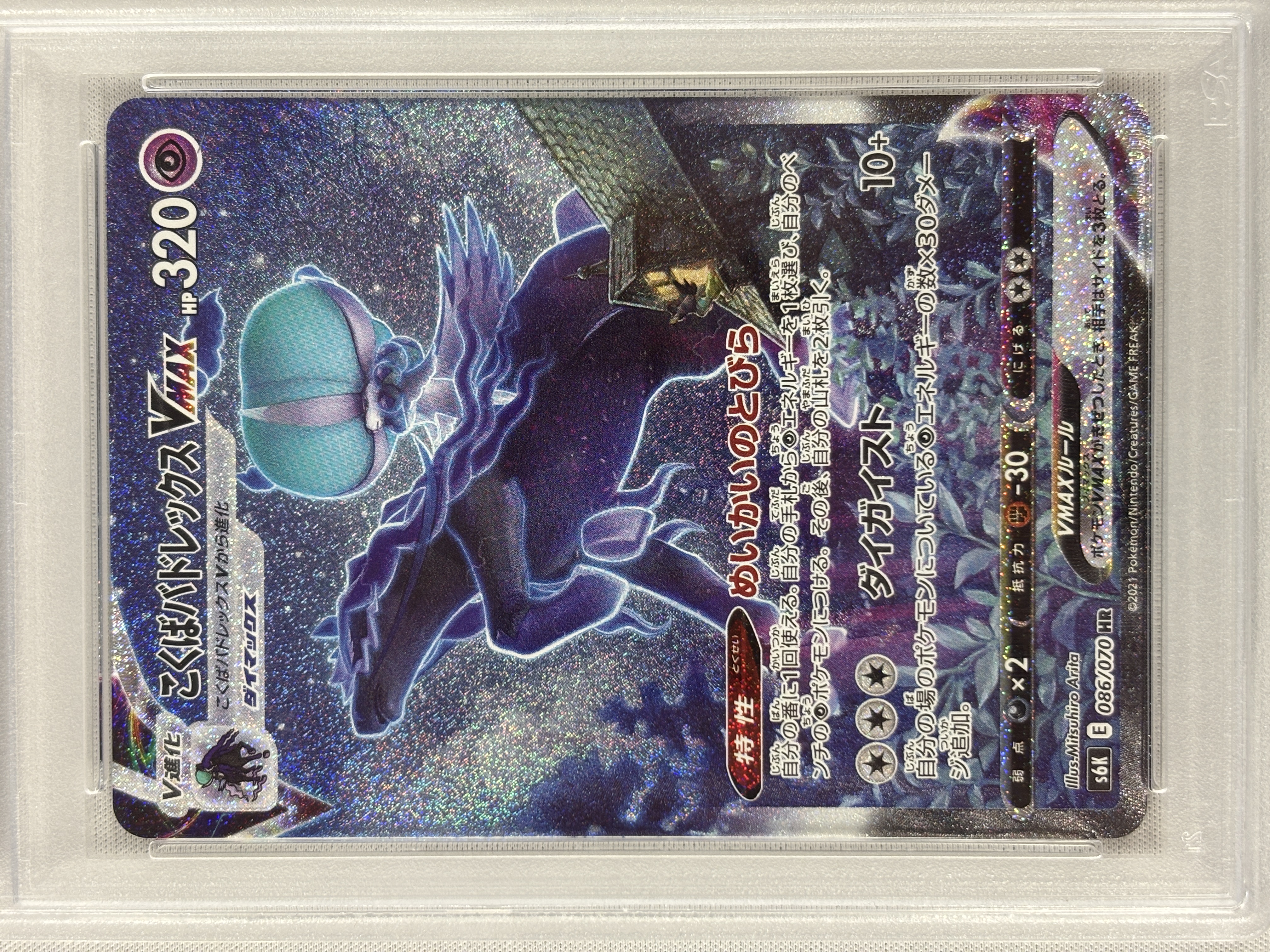 【PSA10】こくばバドレックスVMAX(086/070)[SA]【S6K】